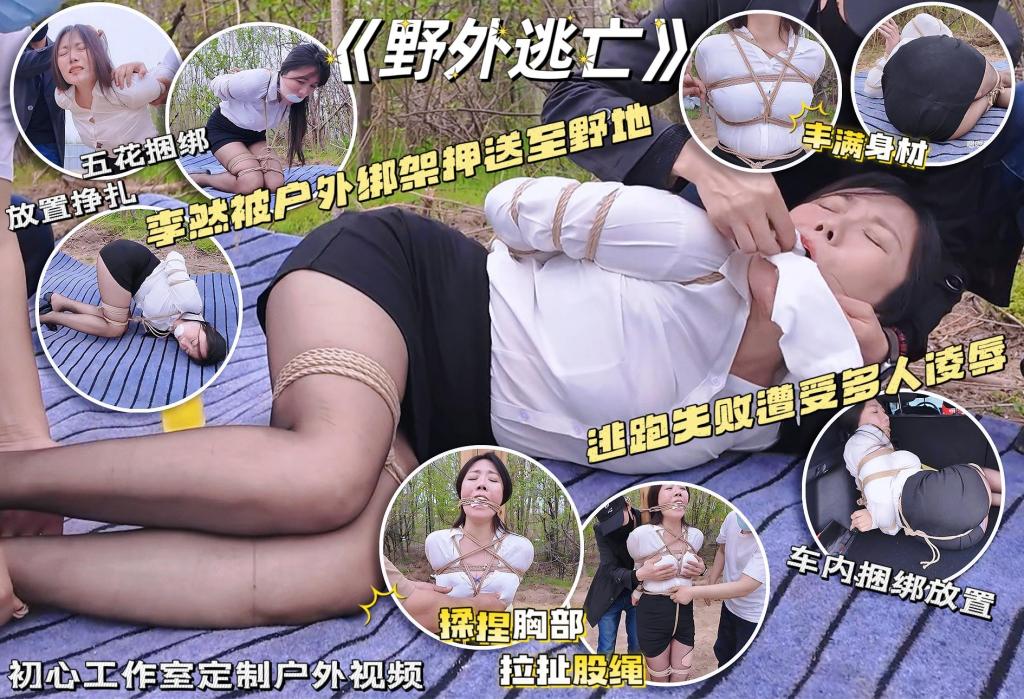 【初心+李然+户外】野外逃亡 制服OL李然野外遭劫（逃亡失败+沦为展品+多人戏弄） 震惊！一帮资深XP，放着一个丰满韵味十足的OL  KBDZ放置不管，跑去打斗地主。李然少有的户外题材，凭她的演技，驾驭这种户外题材简直游刃有余，看完让人意犹未尽。几位路人群演有福了，把XP演绎的非常生动，本色出演！经典作品，冲就完事了！<span style='color:#b0b0b0;'>[隐藏文字，购买后可见]</span>