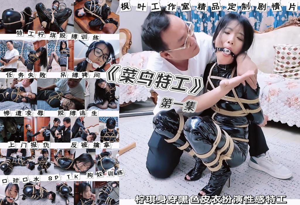 枫叶工作室原创定制剧情片—《菜鸟特工》第一集 特工柠琪任务失败被单腿吊缚拷问 驷马捆绑惨遭凌辱后脱缚逃生 上门报仇反被擒拿 被五花大绑接受狗奴训练 皮衣紧缚 放置挣扎 狗奴训练 狗笼囚禁 口球口水 金属口球 胶布封嘴 折腿缚 单腿吊缚 驷马缚 SP TK 皮鞭抽打 一小时特工皮衣大片发布！！！<br>本片堵嘴与口水含量极高！！！是一位非常喜欢堵嘴元素的同好所拍，我代为发布。由近期枫叶工作室人气极高的柠琪出演，扮演一位身材高挑、英姿飒爽的菜鸟特工。柠琪属于那种越看越有味道的美女，哪怕是淡妆气质也非常出众，本片分别为柠琪安排了两套服装与形象，首先是本片的重点—黑色皮衣特工，柠琪高挑匀称的身材穿上皮衣完全看不到瑕疵，搭配上丸子头发型，英姿飒爽的特工形象瞬间立体，对比视频中菜鸟特工的表现，反差感拉满。第二套为披发黑框眼镜女秘书装扮，这应该也算柠琪第一次以这种形象现身，我个人的评价是惊艳，原本年轻俏皮的柠琪变得知性感十足，尽管风骚感仍旧欠缺，但柠琪出色的演技弥补了这点，看来她对色诱撒娇等戏路也是有所建树的。<br>总之柠琪作为后起之秀中的佼佼者，全片的表现绝对不会让大家失望，希望同好们看的开心~<br>剧情这里就不做过多介绍，因为片子的调教与紧缚放置占比很大，大家看截图就能略知一二。<br>特别提醒水印已优化，不会影响观看体验！！！感谢大家的支持！！！<br>———————————————————————————————————————————————————————<br>下载文件后将后缀改为zip解压，解压完成后，继续将文件后缀改为zip解压，注意要改后缀解压两次！！！解压两次！！！解压两次！！！解压后将文件后缀改为mp4即可观看，温馨提醒大家不要在线观看，非常容易和谐。<br>因上传限制网页版为低画质，原画视频为百度云链接。<br>最后说下盗版问题，一些盗版cs太没有下限了，圈内干干坏事还不够，非要跑到公众平台剪辑能过审的片段去麦片，完全不顾后果。所以我只好加了动态水印，这样必然会影响支持正版朋友们的观看体验，只能请大家多多谅解吧，在公众平台遇到那些圈内的剪辑视频就直接举报，总比什么都不做好。小圈子需要大家共同维护，拜谢各位了~