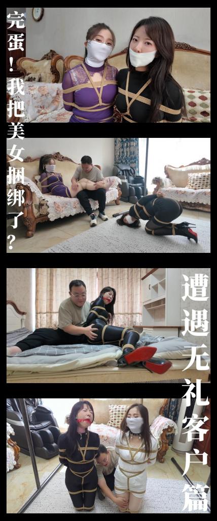 《完蛋！我把美女捆绑了？——遭遇无礼客户篇》 《完蛋！我把美女捆绑了？——遭遇无礼客户篇》<br><br><span style='color:#b0b0b0;'>[隐藏文字，购买后可见]</span><br>剧情纯属虚构，请勿搬运转载！支持原创定拍！维护小圈生态！<br>下载白板文件后<br>1，文件重命名添加后缀.rar<br>2，输入密码解压<br>3，解压完成后，把刚刚解压出来的文件重命名添加后缀.rar<br>4，再次解压后，将这次解压的文件重命名添加后缀.mp4即可观看<br>温馨提醒大家不要在线观看，非常容易和谐。<br>再补充一下，下载解压如果提示损坏，请右键点击解压文件，找到其他，勾选保留损坏的文件再点确定<br>有可能解压到最后还是会弹出提升文件损坏，不用管，确定关闭后，文件是会保留存在在文件夹中<br><br>剧情简介：<br>今天工作室会来一位特别有实力的客户！<br>听袁姐说是工作室长期支持的粉丝，<br>袁姐还邀请了一位搭档来一起提供体验服务，<br>是一位成熟姐姐，<br>哇，为什么这个时候有其他的工作安排啊！可恶！<br><br>...<br><br>今天的工作算是完成了，<br>赶快溜回工作室，看看袁姐她们还在忙没，<br>这次客户的体验服务还来了新的模特搭档啊！<br>我可得看一下，哈哈哈哈！<br><br>完美系列遭遇无礼客户篇，55分钟双人剧情带字幕纯享版（网盘版为2K画质）<br>本篇为25年8月下旬开始发布完美系列第三个篇章！枫叶工作室定拍！<br>本篇出演：<br>枫叶米粒饰演BD放松工作室HR兼资深员工袁宇<br>枫叶梦岚饰演特邀模特梦岚老师<br>本篇看点就是两位姐姐的成熟韵味，妩媚和发怒，难受和羞恼，都表现得非常到位！看着太爽了！<br>米粒大家都非常熟悉了，重点说下梦岚姐姐，看着非常温柔，所以就有那种想欺负的感觉，之后有机会还会再拍她！<br><br>《彩虹与黑猫》系列将在五月更新！同时筹备系列的最终部分！憋大招中！（目前感觉要憋很久，不排除要更改计划）<br>《尤物收藏夹》系列还会有新模特登场！短篇剧情系列已定，最快五月上线！<br>最近更新和往期视频都相当彩！挣扎类型，剧情类型，原创类型！大家可以查看列表和目录！希望多多支持关注收藏！<br>视频做了防搬运转载措施，不影响整体观看体验！<br><br>PS：希望大家多多支持原创定拍！您的支持就是我们定拍发布的动力！<br>同时把求生欲拉满，剧情纯属虚构，不对标现实人和事！只是小圈子自娱自乐观看！<br>其他系列视频也请大家多多支持！可以查看我的主页和合集帖子，小伙伴可以点进去逛逛！<br>下载白板文件后<br>1，文件重命名添加后缀.rar<br>2，输入密码解压<br>3，解压完成后，把刚刚解压出来的文件重命名添加后缀.rar<br>4，再次解压后，将这次解压的文件重命名添加后缀.mp4即可观看<br>温馨提醒大家不要在线观看，非常容易和谐。<br>还有就是如果小伙伴遇到解压说文件损坏，请在解压的时候，找到其他，勾选保留损坏的文件再点确定，最后解压完成文件是存在没有损坏的，这是百度网盘下载之后的小bug<br><span style='color:#b0b0b0;'>[隐藏文字，购买后可见]</span>