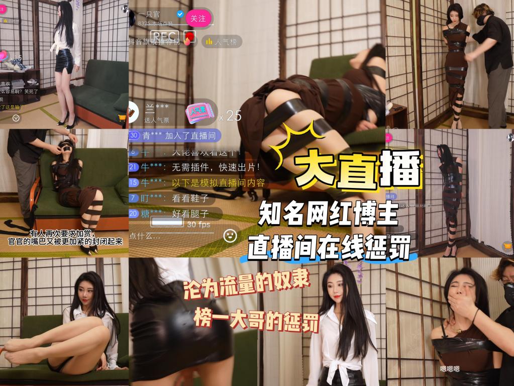 官官大直播 定拍作品，官官是目前我单方面认为的圈内第一美女，这次有幸合作定拍。<br>本片主要讲述官官作为一个网红，在直播中和其它网红斗舞，不幸落败，最终按照要求，接受金主爸爸惩罚…<br>注：下载完毕后请解压后将里面的文件的后缀改为MP4格式，即可正常观看，切勿在线解压！<br>