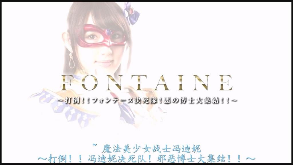 【精翻中文】【G1】魔法美少女戦士フォンテーヌ　～打倒！！フォンテーヌ決死隊！ 悪の博士大集結！！～ 主人公是由仓持凛饰演的超可爱法缇努。在作品《魔法美少女战士法缇努VS绝伦假面》中，她曾败给绝伦假面并一度沦为性奴隶，但在获得神明赐予的新力量后，觉醒为“法缇努·阿维尼尔”，重新投身战斗。然而，挡在法缇努面前的，却是那些她本该早已击败的强敌。由于魔导神官比弗隆斯让邪恶博士们复活，就连他们开发的机械也一同重现于世。<br>首先登场的是为夺走法缇努神圣内裤而开发的“钢铁机器人”。它利用数条机械臂，强行剥去她的内裤，攻击她的要害并使其失禁。紧接着，绝伦假面再次现身，将巨大的阴茎插入她的身体！就这样，从故事开头起的一段时间内，法缇努遭到他们单方面的持续凌辱。不过，施加在法缇努身上的快感反而唤醒了她的力量，最终所有敌人都被打倒，全军覆没。<br>然而，对法缇努来说，真正的地狱还在后头。接下来占去全长正片约三分之二篇幅的，是由比弗隆斯上演的一场浓密凌辱剧。包括X字架刑捆绑凌辱、能量吸取，以及用吸走能量后饮下而变得巨大的阴茎不断猛烈抽插并内射的性交等等。总之内容极为丰富充实，是一部呈现法缇努各种色情形态、变化多端的超佳作。正因如此，推荐给那些想要在激烈又可爱的法缇努的凌辱情节中尽情撸到满足的人！<br>主人公は倉持りんさん扮する可愛すぎるフォンテーヌ。『魔法美少女戦士フォンテーヌVS絶倫仮面』という作品にて、絶倫仮面に敗北し一度は性奴隷となってしまったのだが、神様から与えられた新たな力で"フォンテーヌ・アヴィニール"へと覚醒し、再び戦う事となった。しかし、そんなフォンテーヌの前に立ちはだかるのは、彼女が過去に倒したはずの強敵たち。魔導神官ビフロンスが悪の博士たちを復活させた事により、彼らが開発したメカまで蘇ってしまったのだ。<br>まず最初に現れたのは、フォンテーヌの聖なるパンティを奪うために開発されたスティールロボ。数本のロボットアームを使ってアンスコとパンツを剥ぎ取り、急所を責めて失禁させる。さらに、再び絶倫仮面が登場し、巨大なチンコを挿入！　こうして、序盤からしばらくの間は彼らの一方的な凌辱が続くのだが、フォンテーヌに与えた快楽が彼女を覚醒させてしまい、最終的には全員やられて全滅。<br>しかし、フォンテーヌにとっての真の地獄はこの後。超にも及ぶ本編の2/3くらいを占める、ビフロンスによる濃厚な凌辱劇が待っているのだ。X字架磔拘束凌辱、エネルギー吸引、さらにそのエネルギーを飲んで巨チン化したビフロンスのチンコでハメられまくる中出しファック！　などなど。とにかく非常にボリューム満点で、フォンテーヌエロのバリエーションが豊富な超良作。そういうワケで、激しくカワいいフォンテーヌの凌辱で心ゆくまで抜きまくりたい人にオススメ！<br>作品番号<span style='color:#b0b0b0;'>[隐藏文字，购买后可见]</span>分享均为定制精翻，感谢支持