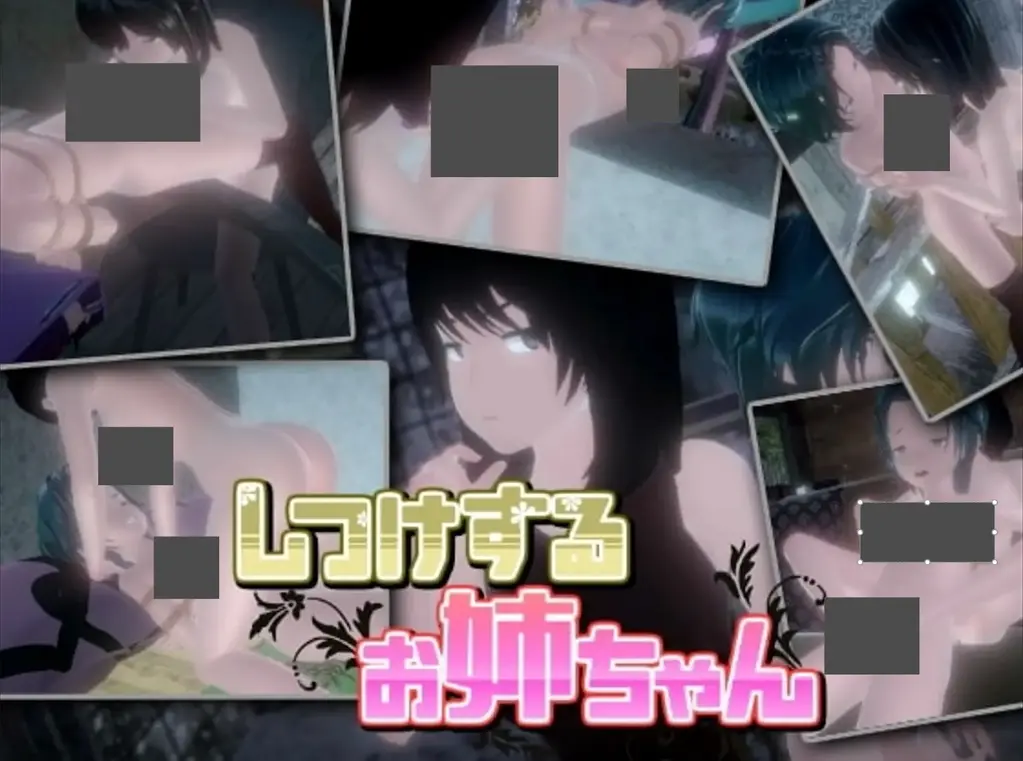 しつけするお姉ちゃん 在日常生活中，一个事件导致姐姐失控。 这是一个以弟弟充满羞耻的日子为主题的变态训练游戏！ 因拘束而无法动弹的男孩在羞愧的同时被玩弄 尽姐姐所能使男孩感到羞耻！ 给你展示一个害羞男孩的绳索色情。<br>解压说明：解压过程中吧后缀中的删字删掉再解压。