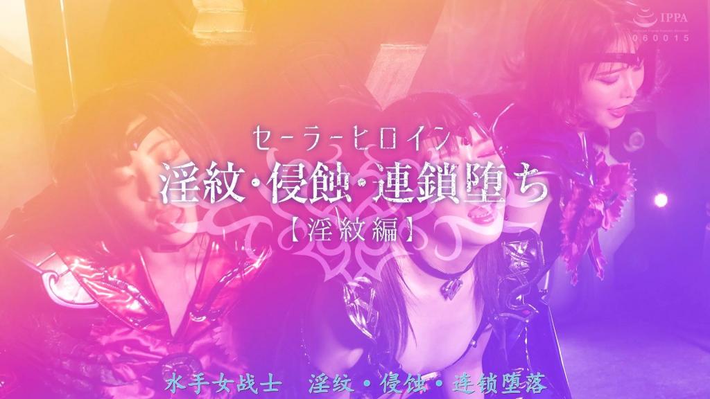 【精翻中文】セーラーヒロイン淫紋・侵蝕・連鎖堕ち[淫紋編] 正义的Sailor美少女战士们一个接一个地落入妖魔之手，彻底蜕变为超绝情色又可爱的邪恶战士——这便是“Sailor Hero连锁堕落”系列。在首部作品中，Sailor Aqua与Sailor Volcano重生为淫乱至极的情色战士；而在其续作中，两人又将第三位同伴Sailor Yupiteru拖入了邪恶的阵营。<br>本作《淫纹篇》正是该系列的进一步延续，此次的目标，是由円井萌华女士所饰演的纯白美少女战士——Sailor Astaroth。与此同时，已堕入邪恶阵营的Aqua一角继续由星仲心美女士饰演，而Volcano一角则换由新加入的百咲美色女士饰演。故事描绘了被这两人所欺骗的、天真无邪的Astaroth，如何借助淫纹一步步蜕变为淫邪恶女的过程。<br>前作与更早的前作中，女主角堕落的过程中不乏凌辱性的情节设定；但本作中，由于刻印在Astaroth腹部的淫纹能够解决一切，重点呈现的是三位女性以恶女妆容放纵燃烧性欲的姿态。本作登场的女主角全员既情色又可爱，结尾后附侵蚀篇预告，对于痴迷于邪恶堕落Sailor战士的粉丝而言，绝对值得强烈推荐！！<br>正義のセーラー美少女戦士たちが次々と妖魔の手に落ち、超絶エロ可愛い悪の戦士に変わり果ててしまうセーラーヒロイン連鎖堕ち。まず最初の作品でセーラーアクアとセーラーボルケーノが淫乱エロエロ戦士に生まれ変わり、その続編では二人が３人目の仲間であるセーラーユピテルを悪の手先へと引きずり込んだ。<br>本作『淫紋編』は更にその続編にあたり、次なる標的となるのは円井萌華さん演じる白い美少女戦士セーラーアスタロトだ。そして悪堕ち組のアクア役は引き続き星仲ここみさん、ボルケーノ役は新たに百咲みいろさん。この二人に騙された純真無垢なアスタロトが、淫紋によって淫らな悪女へと変貌を遂げる物語。<br>前作、前々作ではヒロインが堕ちるまでの過程で凌辱的な展開があったけど、本作はアスタロトの腹部に刻印された淫紋が全て解決、悪女メイクで淫らに性欲を発散させる三人の姿がメインだ。後書き『侵食編』予告、登場するヒロインが全員エロくて可愛い連鎖堕ちシリーズ、悪堕ちセーラー戦士フェチにかなりオススメ！！<br>作品番号<span style='color:#b0b0b0;'>[隐藏文字，购买后可见]</span>分享均为定制精翻，感谢支持