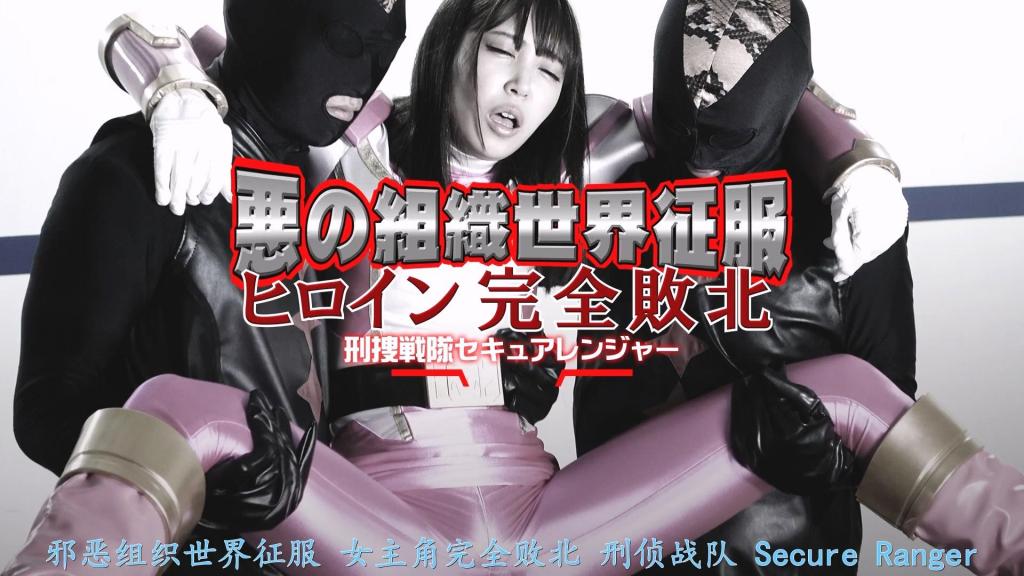 【精翻中文】悪の組織世界征服 ヒロイン完全敗北 刑捜戦隊セキュアレンジャー 战队女主角连者3号被邪恶组织彻底击败……！！这也难怪，面对邪恶组织“绝望”倾巢而出发动的最终决战，仅仅三人的连者根本没有胜算。尽管三人分散应战，试图迎接最后的战斗，但连者3号还是被俘，世界落入了“绝望”之手……。<br>饰演这位身处绝望深渊、已然毫无希望的主人公连者3号的，是身着粉色强化战衣极为相配的加贺美沙罗小姐。首先，她被强迫向国民道歉，因为连者败给了“绝望”，导致世界被征服；随后便进入了被战斗员和怪人们当作玩物、肆意凌辱的色情展开。<br>当然，事情并未就此结束，接下来她又被带到国民面前，遭到愤怒民众的进一步凌辱！！在被多名男子包围的状态下遭到激烈侵犯，最终走向沦为仆从的结局。就是这样一部能够享受正义战队女主角败给邪恶组织后被凌辱的变态作品！<br>戦隊ヒロインのセキュア３号が悪の組織に完全敗北……！！　それもそのはず、全軍総力を上げて最終決戦を仕掛けてきた悪の組織ディスペアーに対し、たった三人のセキュアレンジャーに勝ち目はない。三人が分散して最後の戦いに挑むも、セキュア３号は捕虜となり、世界はディスペアーの手に……。<br>もはや希望が無くなり絶望の淵に立たされた主人公セキュア３号を演じるのは、ピンクの強化スーツが良く似合う加賀美さらさんだ。まずは、セキュアレンジャーがディスペアーに敗北し世界征服を許した事を国民に謝罪させられると、戦闘員や怪人の慰み者として好き放題弄ばれてしまうエロ展開へ。<br>もちろん、それだけでは済まされず、今度は国民の前に晒されて怒り狂った男たちからさらなる凌辱！！　複数の男たちに囲まれた状態で激しく犯され、最終的には下僕化エンドだ。そんな感じで、正義の戦隊ヒロインが悪の組織に敗北した後の凌辱エロが楽しめる一作<br>作品番号<span style='color:#b0b0b0;'>[隐藏文字，购买后可见]</span>分享均为定制精翻，感谢支持