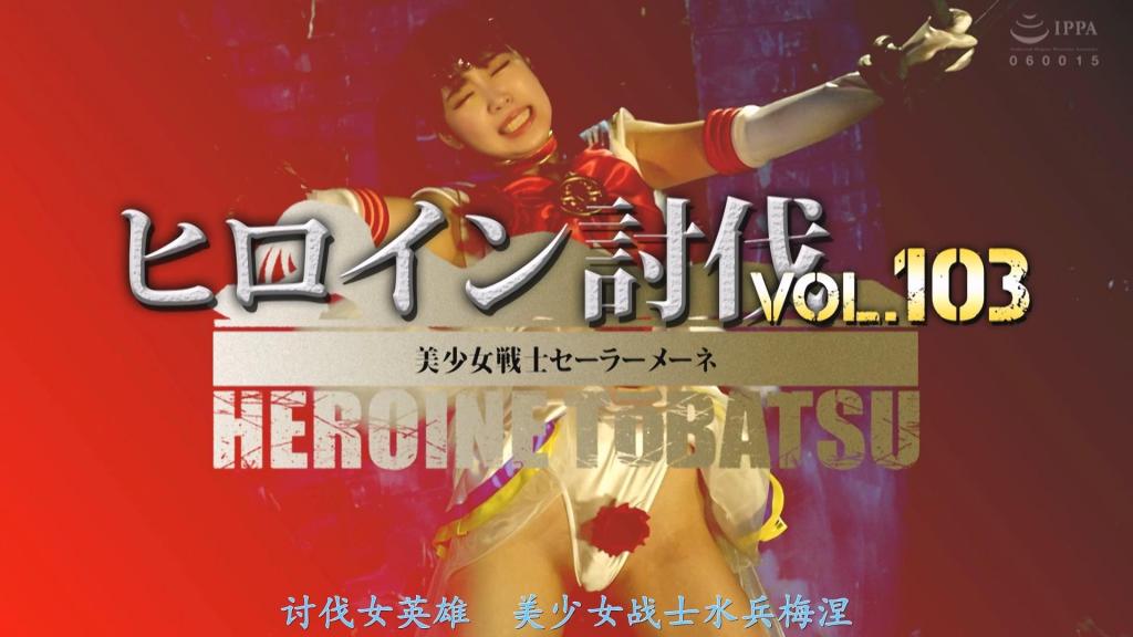 【精翻中文】ヒロイン討伐Vol.103 美少女戦士セーラーメーネ 加贺美沙罗小姐的超可爱美少女战士讨伐……！！！本作的女主角——水手梅涅，是身穿蓝色水手服、系着鲜红丝带的王道风格战士。然而，她在陷入绝境时能够引出全部力量，通过第二段变身，化身为装束略微变化的超级水手梅涅，实现能力提升。变身之后，裙子的颜色变为白色，背后还长出了蓬松柔软的大翅膀，美少女程度也同步升级！！<br>她那美丽的水手服和翅膀！！由于敌人是植物怪人，讨伐场景主要以用长长的藤蔓束缚四肢、鞭打拷问，以及用带刺的仙人掌手臂和仙人掌球棒进行殴打等为中心。而最致命的是最后出现的巨大食虫植物。她在食虫植物的口中被缓缓咀嚼，靴子和手套被剥去，最后当然是死亡结局。这就是一部使用植物对美少女战士进行讨伐的作品。<br>加賀美さらさんの超絶可愛い美少女戦士討伐……！！！　本作のヒロインであるセーラーメーネは青いセーラースーツに真っ赤なリボンを着けた王道スタイルの戦士でありながら、窮地に陥った時には全ての力を引き出す事で、コスが少し変化したスーパーセーラーメーネへと二段階目の変身をしてパワーアップできるタイプ。スカートの色が白くなり、さらに背中に大きくてフワフワな翼も生えて、美少女具合もパワーアップ！！彼女の美しいセーラースーツも翼も、最終的にボロッッボロ！！　敵が植物怪人という事もあり、討伐シーンは長いツタでの四肢拘束や鞭打ち責め、トゲの付いたサボテンアーム＆サボテンバットでの殴打責め等が中心だ。そして極めつけはラストに登場する巨大な食虫植物。口の中でジワジワ咀嚼されながらブーツやグローブを剥ぎ取られ、最期はもちろん絶命エンド。そんな美少女戦士への植物を使った討伐モノ<br>作品番号<span style='color:#b0b0b0;'>[隐藏文字，购买后可见]</span>分享均为定制精翻，感谢支持