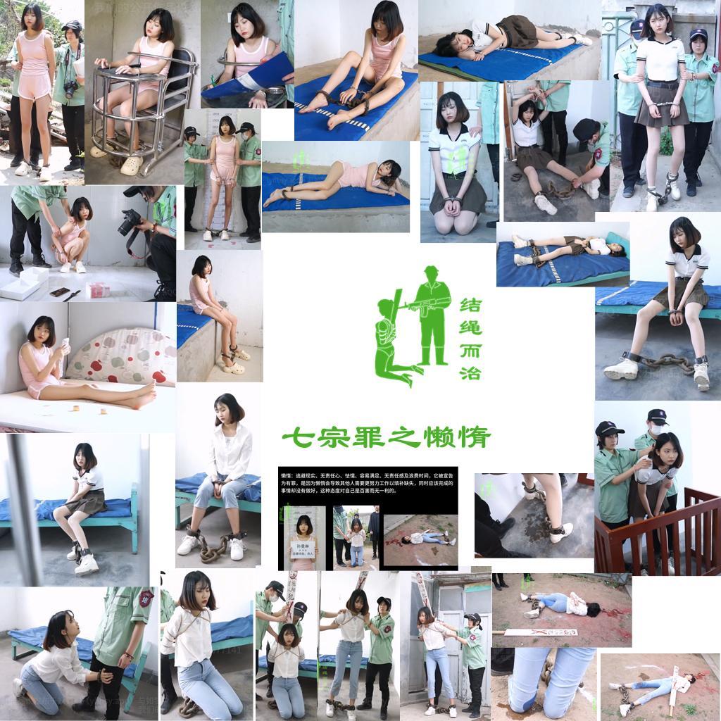 【结绳而治】七宗罪之懒惰 【结绳而治】七宗罪之懒惰<br>周五好，今日我们加更一期作品，本作是结绳而治的【合作模式】出品，主演为孙曼琳。<br>下期公开作品的更新时间是2026.5.8（周五）。<br><br>剧情：<br>22岁的孙曼琳大学毕业后无业，因生性极度懒惰，不愿吃苦打工，便选择用麻醉手段实施抢劫。她通过社交软件约见目标，在饮料中下药，趁受害人昏迷后洗劫财物。一个月内连续作案6起，抢劫财物总计40万元，却因在网上随意查来的麻醉剂量极不稳定，导致其中3名受害人死亡。<br>抓捕人员根据多名受害人的描述绘制出嫌疑人画像，锁定了孙曼琳，在她的出租屋内将其抓获。现场搜出多部手机、手表等赃物。审讯中，孙曼琳态度懒散冷漠，对3条人命的逝去毫无感觉，甚至觉得“尸体不好处理”才是麻烦。她坦言作案动机只有一个——打工太累，懒得找工作，抢劫来钱快又轻松。<br>法院一审以抢劫罪和故意杀人罪判处孙曼琳死刑，立即执行。判决后，孙曼琳被砸上了死铐死镣。<br>孙曼琳有十天的上诉期。然而，即便面对生死关头，孙曼琳依然懒得动笔书写上诉状。五天过去一字未写，十天期满仍未提交任何材料，依法视为放弃上诉，死刑判决生效。听到死刑判决生效后，孙曼琳吓得失禁，祈求再给自己一次机会，但无果。<br>死刑复核通过后，孙曼琳被押赴刑场。直到跪在刑场上，她才终于明白死亡的真实逼近，吓得失禁、哭喊求饶，承诺“以后不再犯懒”，但为时已晚。枪声响起，孙曼琳被击毙。<br><br>统一解压密码：jsez<br>如您需要定拍/购买限定作品/加入会员等，请添加客服QQ：<br>方式1：QQ 1410377141<br>方式2：QQ 772476498<br>我们不承接到场与体验，客服QQ不通过未注明来意者