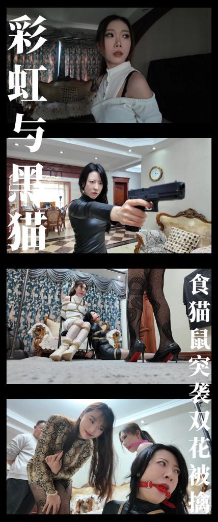 《彩虹与黑猫·黑猫小分队·食猫鼠突袭双花被擒》 《彩虹与黑猫·黑猫小分队·食猫鼠突袭双花被擒》<br><br><span style='color:#b0b0b0;'>[隐藏文字，购买后可见]</span><br>剧情纯属虚构，请勿搬运转载！支持原创定拍！维护小圈生态！<br>下载白板文件后<br>1，文件重命名添加后缀.rar<br>2，输入密码解压<br>3，解压完成后，把刚刚解压出来的文件重命名添加后缀.rar<br>4，再次解压后，将这次解压的文件重命名添加后缀.mp4即可观看<br>温馨提醒大家不要在线观看，非常容易和谐。<br>再补充一下，下载解压如果提示损坏，请右键点击解压文件，找到其他，勾选保留损坏的文件再点确定<br>有可能解压到最后还是会弹出提升文件损坏，不用管，确定关闭后，文件是会保留存在在文件夹中<br><br>剧情简介：<br>在秘密路线最后的中转旅馆中，紫怡按住身穿拘束衣，被口球堵嘴的“蛇姬”，<br>莫璃一边调戏着蛇姬一边跟局长汇报着工作，但是她们不知道此时<br>隐藏在暗影中的“食猫鼠”史毛蜀，正窥视着她们的一举一动...<br>又过了一些时间，紫怡主动请缨去巡逻让莫璃好好休息一下，<br>她小心翼翼的巡视着，忽然之间，房间一暗，就在紫怡一瞬的惊慌之际，<br>史毛蜀从身后牢牢的抱住了她，一只大手捂嘴让她只能发出细微的呜呜声，<br>史毛蜀狞笑着看着手里的猎物，他今天就要把两只小猫双双捕获！<br><br>...<br><br>紫怡和莫璃含怒瞪着卑鄙的史毛蜀，绳索的紧缚和口球的阻隔，<br>让她们只能呜呜挣扎来抒发自己的不甘！<br>“蛇姬”现在已经换上了自己性感的蛇纹包臀裙，蛇纹黑网袜，<br>缓步来到莫璃紫怡身前，现在身份互换了，两人成了阶下囚，<br>蛇姬冷笑着看着刚刚还调戏自己的两人，<br>她要让两只小猫知道她的厉害，让她们尝尝屈辱的滋味！<br><br>超全新剧情系列作品《彩虹与黑猫》第十五集发布啦！<br>枫叶工作室合作定拍！画质，演技，拍摄相当在线！（网盘为2K画质）<br>剧情进入新阶段，坏人进行“美人捕获”嚣张至极，那么正义的“黑猫小分队”将予以制裁！<br>本集出演模特：<br>枫叶米粒饰演“黑猫”探长莫璃<br>枫叶芷溪饰演小白白紫怡<br>枫叶佳雯饰演“蛇姬”<br>本集莫璃紫怡服装再次更新！莫璃PU皮紧身黑包臀性感干练！紫怡白色露肩挂脖短群加上白色短靴清爽俏皮！真的是秀色可餐啊！<br>再加上新出场的蛇姬超级无敌蛇纹包臀裙加上蛇纹黑网袜爽感拉满，烧透半边天！<br>剧情上食猫鼠的突袭，黑白双花先后被俘，蛇姬解脱闪亮登场，情节紧凑无尿点！<br>枫叶工作室在拍摄和剪辑上保持高超水准！我已经反复观看n次！喜欢的小伙伴放心冲就完事了！<br><br>《彩虹与黑猫》系列持续更新中！同时筹备系列的最终部分！（目前计划准备把剧情做一下更改完善）<br>《尤物收藏夹》系列还会有新模特登场！<br>短篇剧情系列5月继续定拍，目前已经拍好一部！本月也会更新！<br>最近更新和往期视频都相当彩！挣扎类型，剧情类型，原创类型！大家可以查看列表和目录！希望多多支持关注收藏！<br>视频做了防搬运转载措施，不影响整体观看体验！<br><br>PS：希望大家多多支持原创定拍！您的支持就是我们定拍发布的动力！<br>同时把求生拉满，剧情纯属虚构，不对标现实人和事！只是小圈子自娱自乐观看！<br>其他系列视频也请大家多多支持！可以查看我的主页和合集帖子，小伙伴可以点进去逛逛！<br>下载白板文件后<br>1，文件重命名添加后缀.rar<br>2，输入密码解压<br>3，解压完成后，把刚刚解压出来的文件重命名添加后缀.rar<br>4，再次解压后，将这次解压的文件重命名添加后缀.mp4即可观看<br>温馨提醒大家不要在线观看，非常容易和谐。<br>还有就是如果小伙伴遇到解压说文件损坏，请在解压的时候，找到其他，勾选保留损坏的文件再点确定，最后解压完成文件是存在没有损坏的，这是百度网盘下载之后的小bug<br><span style='color:#b0b0b0;'>[隐藏文字，购买后可见]</span>