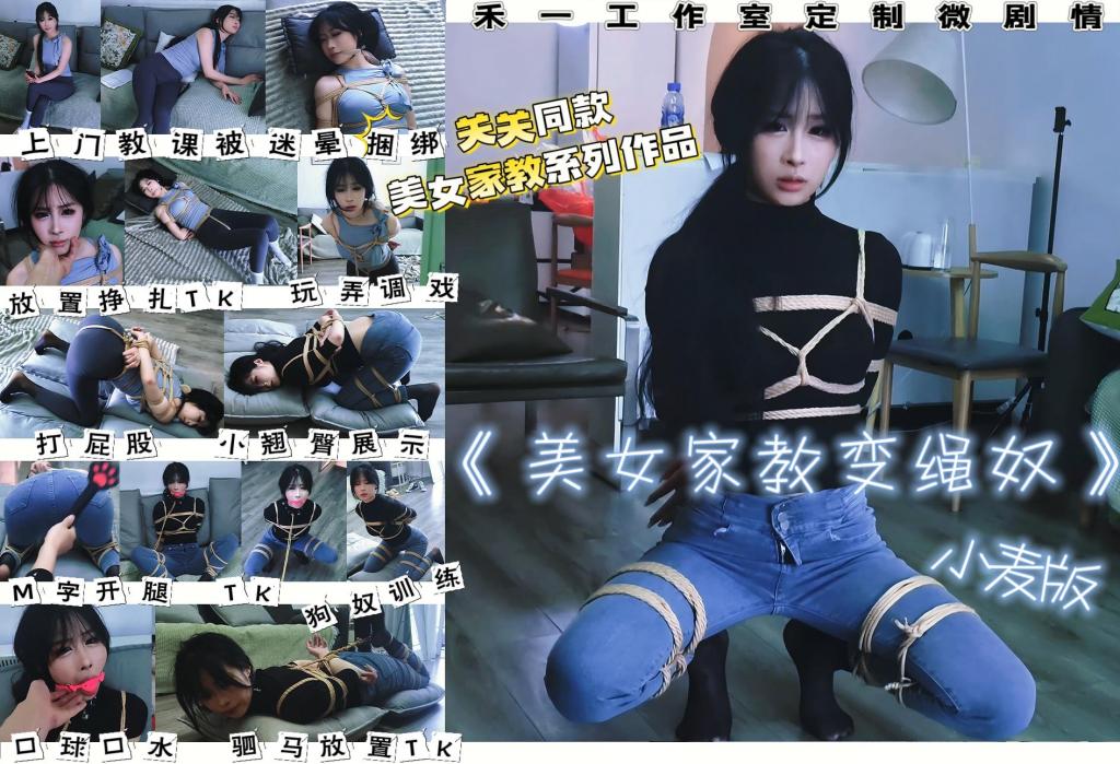 禾一工作室定拍微剧情—《美女家教变绳奴》小麦版 美女老师小麦上门教课 被迷晕紧缚 惨遭玩弄 激发M属性后竟然主动求绑！ 狗奴训练 裤里丝 白袜 丝袜TK 打屁股 折腿缚 口球口水 鸭子步 身体挠痒 驷马捆绑<br>上次拍完关关后到现在还是意犹未尽，瘾大就找禾一工作室快马加鞭拍了一部，恰好那天小麦来拍摄，关关五一前后没时间，就顺水推舟定拍了小麦，尽管小麦身材数值上和关关有差距，但她的颜值和表现力却不输关关，观感上也比关关放开很多，没有拘谨感，是个很漂亮认真的妹子，喜欢的朋友请多多支持~<br>服装上依旧是最显身材的瑜伽套装和牛仔裤套装，搭配小白袜与裤里丝，视觉效果绝佳。<br>剧情与关关的那部《美女家教变绳奴》差不多，这里就不过多赘述了，祝大家五一劳动节性福，看的开心！玩得快乐！~<br>————————————————————————————————————————————————————————————————————————————————————————————————————<br>下载文件后将后缀改为zip解压，解压完成后，继续将文件后缀改为zip解压，注意要改后缀解压两次！！！解压两次！！！解压两次！！！解压后将文件后缀改为mp4即可观看，温馨提醒大家不要在线观看，非常容易和谐。<br>因上传限制网页版为低画质，原画视频为百度云链接。
