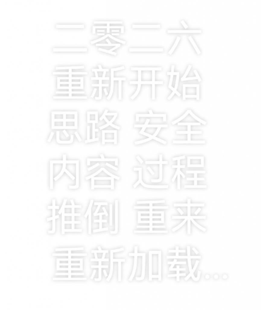 【嗷嗷】【试点测试】【重新加载】后手TK，折腿缚 往事翻篇，重新开始。<br>吸取教训，做好内容。<br>守住底线，保证安全。<br><br>【加载进度...90.01％】<br><br>2026.5.5 无解压密码，改后缀即可。