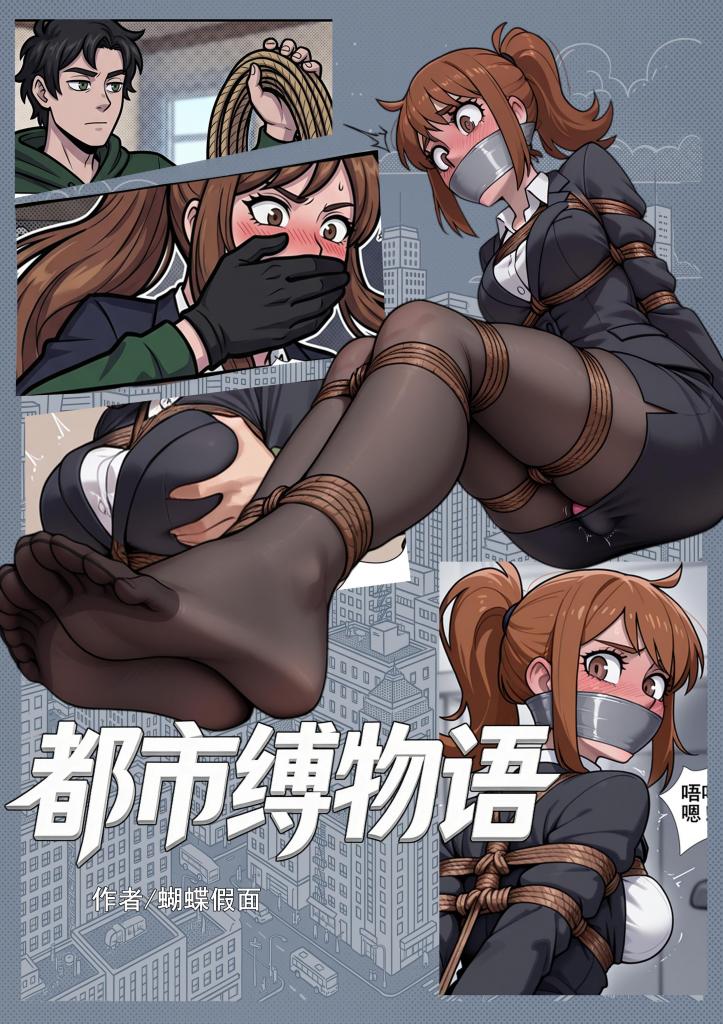 都市缚物语：01：绑架独居黑丝OL！12P漫画+5p单图 - 觉醒了绑架系统的主角，入室袭击绑架黑丝OL，把玩丝袜美腿，揉胸爱抚！

这次是新尝试引入新的高质量单图AI，效果可能需要磨合，后续花蝶可能也会引入高级AI来处理一些更加细腻的画面，增加更多的玩法和尺度。
目前只是独立短篇看看大家的反响，还有就是调试画风中，希望能降低大家的疲劳感。