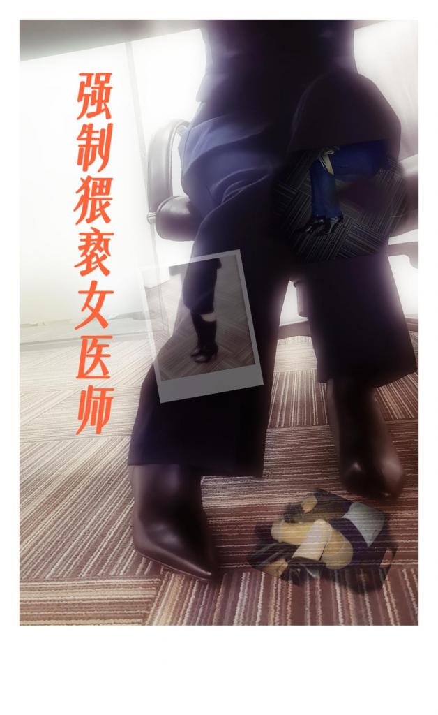 强制猥亵心理医师（OL 高跟鞋 长靴 丝袜 裤里靴 捆绑 捂嘴） 作者：菲月创作<br>强制猥亵系列第二部<br><br>男主是一个因猥亵入狱的犯人，服刑期间表现良好获假释。假释期间需要定期接受心理评估以确定有无再次犯罪动机。<br>于是男主去见教管部门安排的心理医师进行假释期间的心理评估，评估过程中女医师对男主进行催眠询问，了解潜意识<br>里的犯罪动机。然而男主正好是一个对女性靴子有强烈反应的恋靴癖，恰好女医师穿的是一双高跟皮靴……<br><br>男主发现自己的心理评估报告情况很不好，而且女医师也上报了教管部门要求取消男主假释。男主一边极<br>力控制自己对女医师高跟皮靴的迷恋，一边想到自己的假释会被取消，冲动之下在办公室里迷晕了女医师<br>对其捆绑，猥亵，玩弄她的皮靴和脚……<br><br>本次剧情有两部分，两套职业装（OL）主题是第一部分，第二部换了一套服装<br> 内容演绎真实，仿电影叙事拍摄，剧情向，极度刺激，恋靴 恋足 捆绑同好不容错过。<br><br>有需要联系的请QQ 备注：狐妖来的