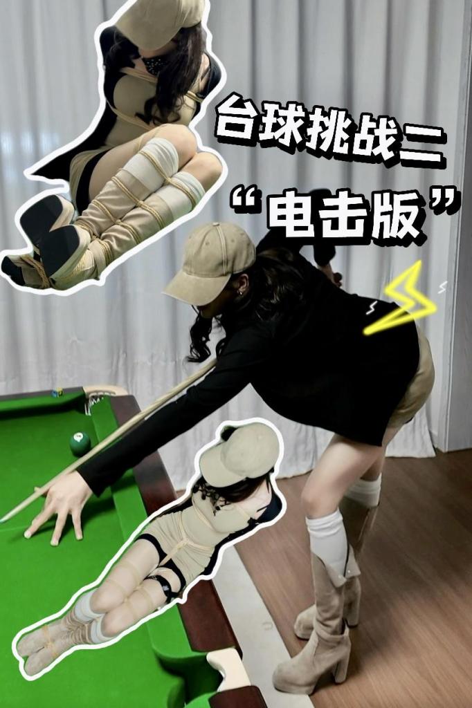 野子绳社｜绳缚台球挑战第二部，带上持续升高的郊狼打球是什么体验 哈喽宝子们～这里是野子！<br><br>台球挑战赛第二集来啦～野子真的是每天上一当，当当不一样，没想到电击对行动的影响这么大，果不其然，野子又输掉了这次的挑战…接下来的惩罚是更强烈的电击⚡️ps：下次想试试带着郊狼没有束缚打球是什么感觉～<br><br>另：本工作室目前由于野子本人时间紧张，定拍及体验服务可能受限，还请大家见谅呀～<br>另2:长期高薪招募天津及周边地区女绳模，长期短期合作皆可，姐妹们快来联系我吧！<br>另3:欢迎大家加我微信，不过仅限妖狐用户，盗版渠道不予通过❌<br>最后，原创者创作视频不易，还请大家支持正版，抵制盗版！<br><br>野子VX：18222618626