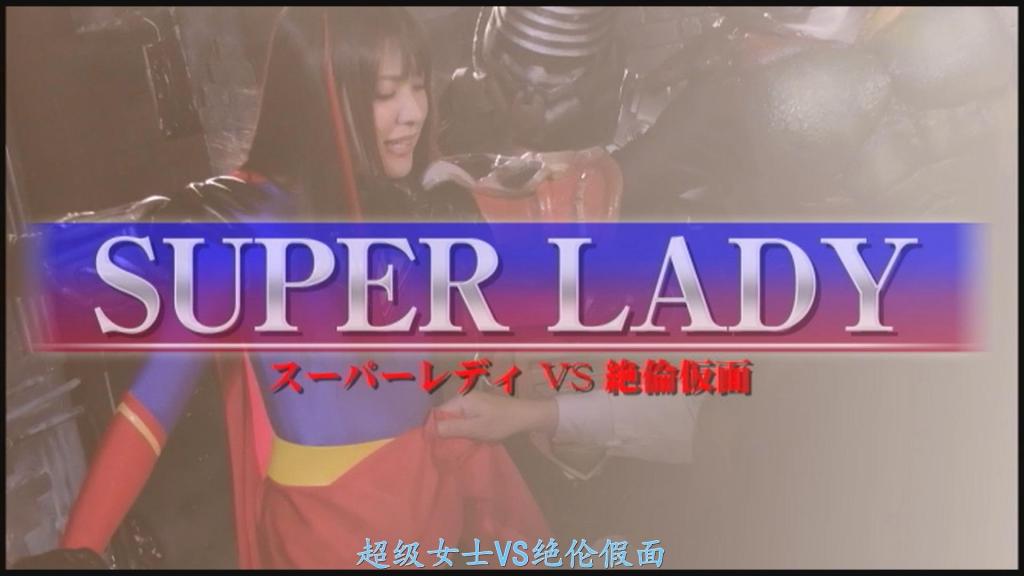 【精翻中文】スーパーレディVS絶倫仮面 由樱木优希音饰演的女主角超级战士所面对的敌人，是出自《魔法美少女战士芳丹VS绝伦假面》这部作品中的卑鄙男人——骷髅博士。他为了治愈自己的阳痿，曾侵犯芳丹并夺走她的能量。<br>靠着从芳丹那里夺来的能量，他化身为“绝伦假面”，之后便肆意侵犯街上的女性，过着为所欲为的绝伦生活。然而，能量终于耗尽，他又变回了那个一无是处的阳痿博士。于是，他盯上了如今接替芳丹活跃中的超级战士……！<br>就这样，超级战士突然被这个荒唐至极的男人盯上了。她因自己唯一的弱点——克里普顿矿石而受苦，最终被抓住，等待她的是能量提取地狱。如同芳丹一样，她也被从胯间大量抽取能量，使得绝伦假面再次复活。<br>当然，她也被绝伦假面侵犯，最终无法承受矿石的力量而死去，迎来绝命Dead End。整体来说算是比较普通的凌辱题材作品，但樱木优希音饰演的超级战士超级可爱，而且裙子被剥掉后的战斗服造型意外地极其色气。这部作品描绘了超级战士败给绝伦假面那超巨大小弟弟的凌辱过程。<br>桜木優希音さんが演じる主人公スーパーレディーの前に立ちはだかるのは、『魔法美少女戦士フォンテーヌＶＳ絶倫仮面』という作品にて、自身のインポを治すためにフォンテーヌを犯してエネルギーを根こそぎ奪い取った卑劣な男、ドクロ博士。<br>フォンテーヌから奪ったエネルギーを使い絶倫仮面となった彼は、その後街行く女性を犯しまくる絶倫ライフを満喫していたのだが、とうとうエネルギーが切れて、再びただのインポ博士に戻ってしまった。そこで目を付けたのが、現在フォンテーヌに代わって活躍中のスーパーレディー……！<br>そんな感じで、突如とんでもない男に狙われてしまったスーパーレディー。彼女の唯一の弱点であるクリプトニア鉱石に苦しんで捕まり、待っていたのはエネルギー採取地獄。フォンテーヌ同様、股間からたっぷりエネルギーを抽出されて、絶倫仮面を復活させてしまうのだ。<br>もちろん、絶倫仮面にも犯されて、最後は鉱石の力に耐えきれず死んでしまう絶命デッドエンド。全体的に割と普通の凌辱モノではあるけど、桜木優希音さんスーパー可愛いし、スカートを剥ぎ取られた状態のコスチュームが何気に激エロ。絶倫仮面の超巨大チンコに敗北するスーパーレディーの凌辱<br>作品番号<span style='color:#b0b0b0;'>[隐藏文字，购买后可见]</span>分享均为定制精翻，感谢支持