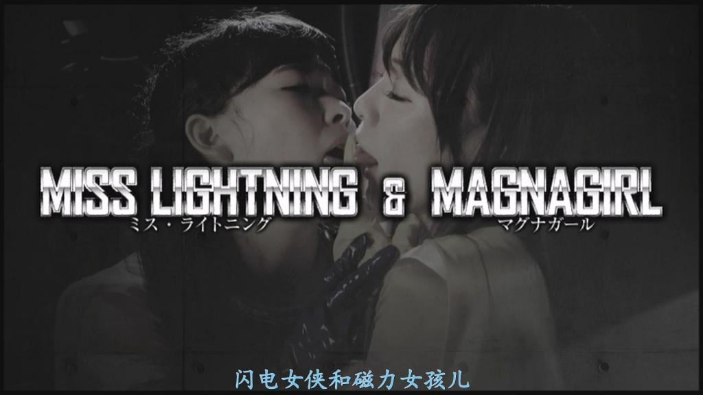 【精翻中文】ミス・ライトニング＆マグナガール 宛如姐妹般的两位超级女主角。年长的那位是闪电小姐。在美丽的外表下，怀抱着热爱正义的坚定信念，是位实战派的大姐姐。年幼的那位是磁力少女。能够自如运用超能力的她，没有两年前的记忆。日夜守护着格雷斯城和平的两人面前，突然出现的，竟是两年前的那一天，理应在红莲烈焰中死去的噩梦本身……两人被军事大国的可怕计划无情卷入。通过精神操控将磁力少女变为同伴的男人，企图进一步掌控曾是恋人的闪电小姐。磁力少女用超能力封锁了闪电小姐的行动。“太卑鄙了，大佐！竟然操控莎拉！”失去理性、任凭欲望向闪电小姐逼近的磁力少女，简直就是赤裸裸的痴女。将鼻子凑到那羞人的部位，将酸甜的香气深深吸入肺中……而当男人做出极其残酷的决定之时……不要认输啊，闪电小姐！磁力少女！格雷斯城的和平，就扛在你们的肩上了！[BAD END]<br>まるで姉妹のような二人のスーパーヒロイン。年上はミス・ライトニング。美しさの中に正義を愛する強い信念を持つ武闘派お姉さん。年下はマグナガール。超能力を駆使する彼女には二年前以前の記憶がない。グレイスシティーの平和を日夜守る二人の前に突如現れたのは二年前のあの日、紅蓮の炎に巻かれて死んだはずの悪夢そのものだった…軍事大国の恐るべき計画に否応無く巻き込まれてゆく二人。ＭＧを精神支配によって味方につけた男は元恋人のＭＬをも掌握しようと画策する。ＭＧの超能力がＭＬの動きを封じる。「卑怯よ大佐！サラをコントロールするだなんて！」理性を失い欲望のままにＭＬに迫るＭＧはむき出しの痴女そのもの。恥ずかしい部分に鼻先を寄せ甘酸っぱい香りを肺一杯に吸い込む…そして男の非常な決断が下る時…負けるなミス・ライトニング！マグナガール！グレイスシティーの平和は君たちの肩にかかっているのだ！[BAD END]<br>作品番号<span style='color:#b0b0b0;'>[隐藏文字，购买后可见]</span>分享均为定制精翻，感谢支持