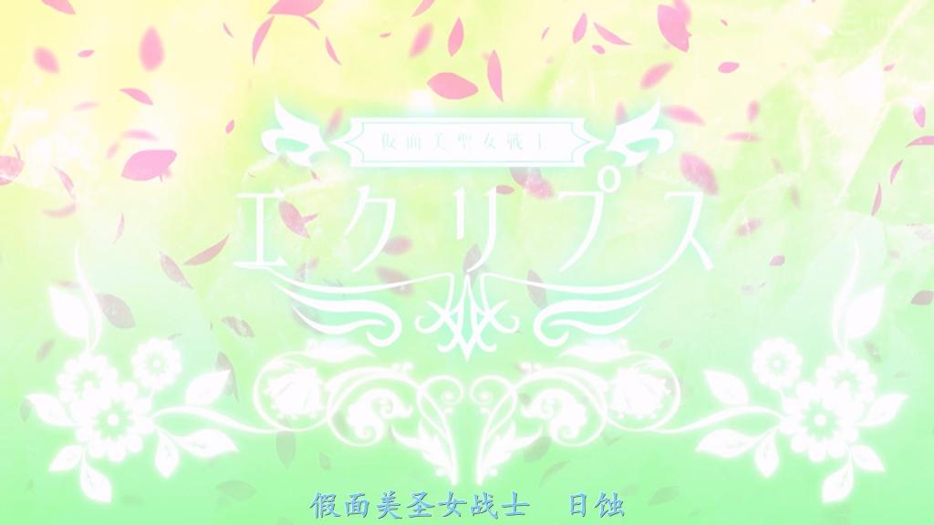 【精翻中文】仮面美聖女戦士エクリプス 作为教育实习生前来赴任的女大学生·星宫百合香。刚到学校就被校里的坏小子们恶意捉弄，但她告诉自己必须宽容对待，一直忍耐。然而坏小子们的恶作剧不断升级。他们偶然破坏了一座祠堂，没想到竟让古代魔物达格诺斯苏醒过来。就在这时，百合香家中代代相传的吊坠发出光芒，使她变身成了假面美圣女战士艾库莉普斯。尽管艾库莉普斯勇敢地迎战并击退了魔物，但在达格诺斯的力量下，那些恶意被放大后的坏小子学生们却将所有的欲望都倾泻向艾库莉普斯，朝她扑来……！[BAD END]<br>教育実習生として赴任してきた女子大生・星宮ユリカ。赴任早々学園の悪ガキたちにタチの悪いイタズラをされるも、寛大な心で接しなければと我慢する。しかし悪ガキたちのイタズラはエスカレートするばかり。彼らがひょんなことから壊してしまった祠から、なんと古代の魔物ダグエノスが蘇ってしまう。その時、ユリカの家に代々受け継がれてきたペンダントが輝き、ユリカは仮面美聖女戦士エクリプスに変身するのだった。魔物に立ち向かい撃退するエクリプスだったが、ダグエノスの力で悪意を増幅させられた悪ガキ生徒達はエクリプスに欲望のすべてを向け襲いかかる…！[BAD END]<br>作品番号<span style='color:#b0b0b0;'>[隐藏文字，购买后可见]</span>分享均为定制精翻，感谢支持