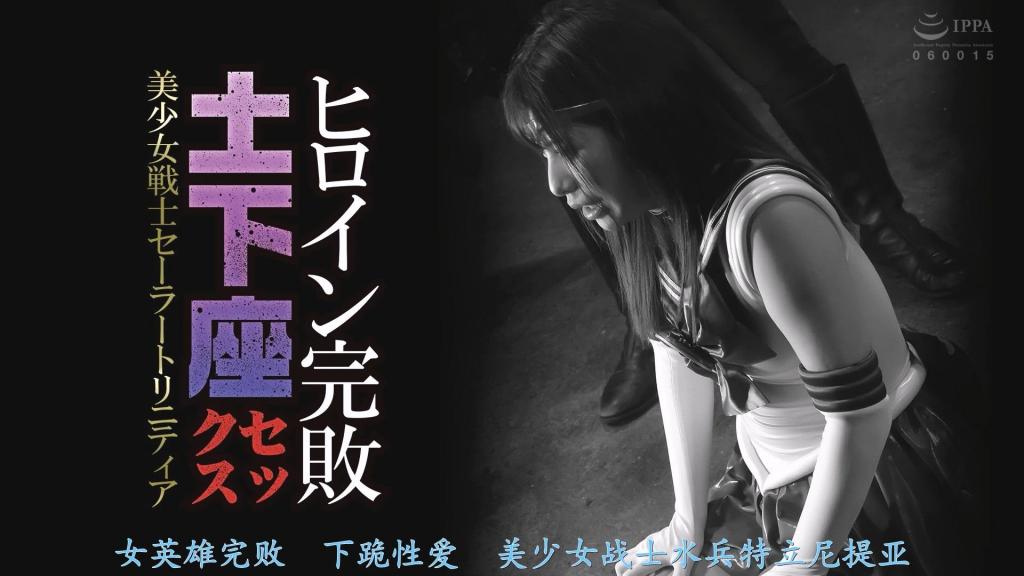 【精翻中文】ヒロイン完敗 土下座セックス 美少女戦士セーラートリニティア 永野司的 sailor 战士凌辱情色……！！！在与妖魔的战斗中消耗了能量，最终力量耗尽陷入绝境的女主角——美少女战士 Sailor Trinity。迄今为止被她杀死过众多同伴的妖魔们，愤怒已达到极限。从故事初期开始，女主角就被肆意折磨、羞辱，甚至被迫下跪，陷入绝望的境地。为了活下去，只能向妖魔屈服，压抑自尊心而不得不下跪的过程，是前篇的看点。当然，妖魔的愤怒并不会因此平息。中段之后，剧情便进入了更加激烈的凌辱展开——妖魔们不再满足于单纯的侵犯，而是开始对角色施以各种花样翻新的口交凌辱。从强制深喉到反复进出，从多只妖魔轮流强迫口交和手交同时玩弄，场面愈发淫靡。女主角被强迫跪在地上，她的叫声逐渐从抗拒变成无法自控的喘息，彻底沦为妖魔们发泄欲望的玩物。紧接着，妖魔头目将她按倒，以更加猛烈的姿势不断侵犯，女主角被迫不停地娇喘。最后，被绑成十字架折磨致死，迎来绝望的终结！！<br>永野つかささんのセーラー戦士凌辱エロ……！！！妖魔との戦いでエネルギーを消耗し、ついに力を使い果たして窮地に追い込まれたヒロイン、美少女戦士セーラートリニティア。これまで彼女に多くの仲間を殺されてきた妖魔たちの怒りは限界に達していた。  物語の序盤から、ヒロインは嬲られ、辱められ、さらには土下座を強いられるという絶望的な状況に陥る。  生き延びるためには妖魔に屈するしかなく、プライドを押し殺して土下座するまでの流れが前半の見どころだ。もちろん、そんなことで妖魔の怒りが収まるはずはない。中盤以降は、さらに激しい凌辱展開へと突入する——  妖魔たちは単純な犯す行為だけでは飽き足らず、ヒロインに対して様々なバリエーションのフェラチオ凌辱を加え始める。 強制イラマチオから繰り返しの出し入れ、複数の妖魔によるフェラと手コキの同時強要と入れ替わり責め——その光景はますます淫靡さを増していく。ヒロインは地面に跪かされ、彼女の叫声は次第に抵抗から抑えきれない喘ぎ声へと変わり、完全に妖魔たちの欲望を処理するだけの慰みものに成り果てる。そして妖魔の親玉が彼女を地面に押し倒し、さら激しい体勢でひたすら犯し続け、ヒロインは絶え間なく喘ぎ声をあげる。最後には磔にされて嬲り殺しという形で、絶望的なフィナーレを迎える！！！<br>作品番号<span style='color:#b0b0b0;'>[隐藏文字，购买后可见]</span>分享均为定制精翻，感谢支持