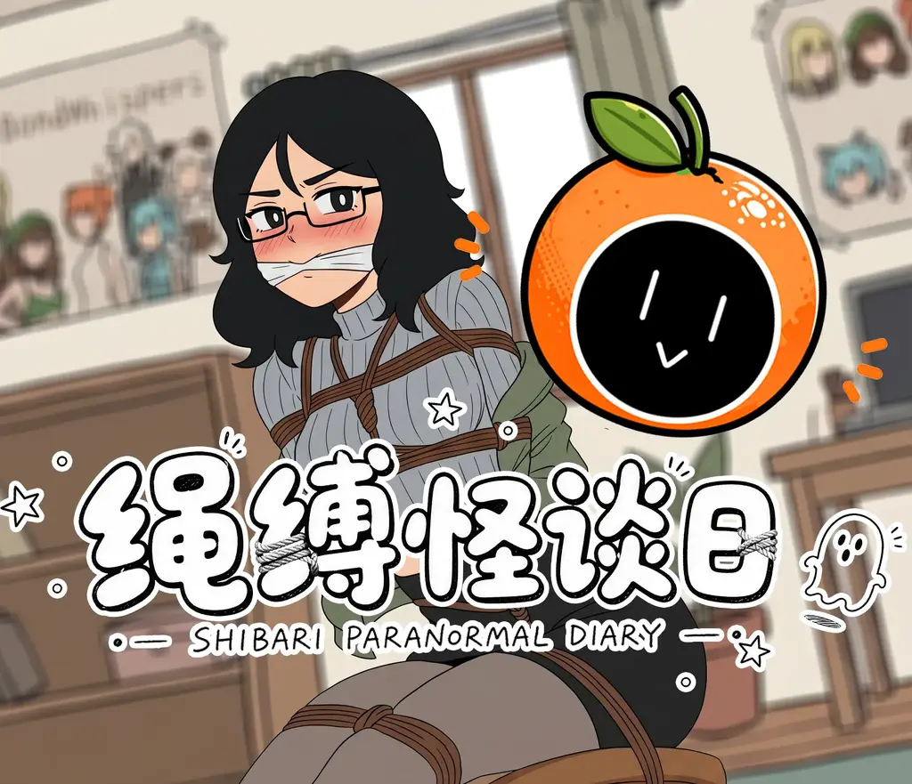 （PC+安卓双端）《绳缚怪谈日》 你有没有想过……如果有一天，那个总是高高在上、喜欢在游戏里设计各种恶毒机关和羞耻束缚的作者本人，突然魂穿进了她自己做了一半的DID（落难少女）游戏里，会发生什么？<br><br>现在，她失去了GM权限，失去了修改代码的能力。<br>而屏幕前的你，成为了她唯一能抓住的救命稻草……或者，推她入深渊的最后一双黑手。<br><br>???? 核心亮点（Game Features）<br>1. 打破第四面墙的Meta互动 (Meta-Gaming)<br>这不仅是一个解谜逃生游戏，更是一场你与“作者桔桔”的实时跨次元对话。<br><br>全知全能被打脸： 她会自信满满地给你剧透机关位置，然后被自己亲手写的恶性BUG吓得尖叫连连。<br><br>情绪同步： 当她被怪物抓住、遭遇重度束缚时，不仅立绘会实时变化，她还会通过内心的疯狂吐槽（气泡文字）向你疯狂求救！<br><br>2. 层层递进的极致束缚系统 (Progressive Bondage)<br>完美继承并升级了系列一贯的硬核绳艺与调教元素。<br><br>动态立绘差分： 包含但不限于 普通 / 扶镜 / 叉腰 等数十种常态动作，以及随着剧情深入逐渐解锁的 绳缚、胶带团缚、多重蒙眼、白布封口、口球堵嘴、黑色丝袜包头 等极限状态。<br><br>细节拉满的互动： 被堵嘴时，她所有的绝望求救都会变成令人面红耳赤的“唔唔”声。<br><br>3. 探寻真相的多重结局 (Multiple Endings)<br>你的每一个选项，不仅决定了桔桔在这座宅子里的遭遇，更将决定她身为“作者”的最终命运。<br><br>一共有八个不同的结局和精彩的CG演出（有大量差分）！<br><span style='color:#b0b0b0;'>[隐藏文字，购买后可见]</span>