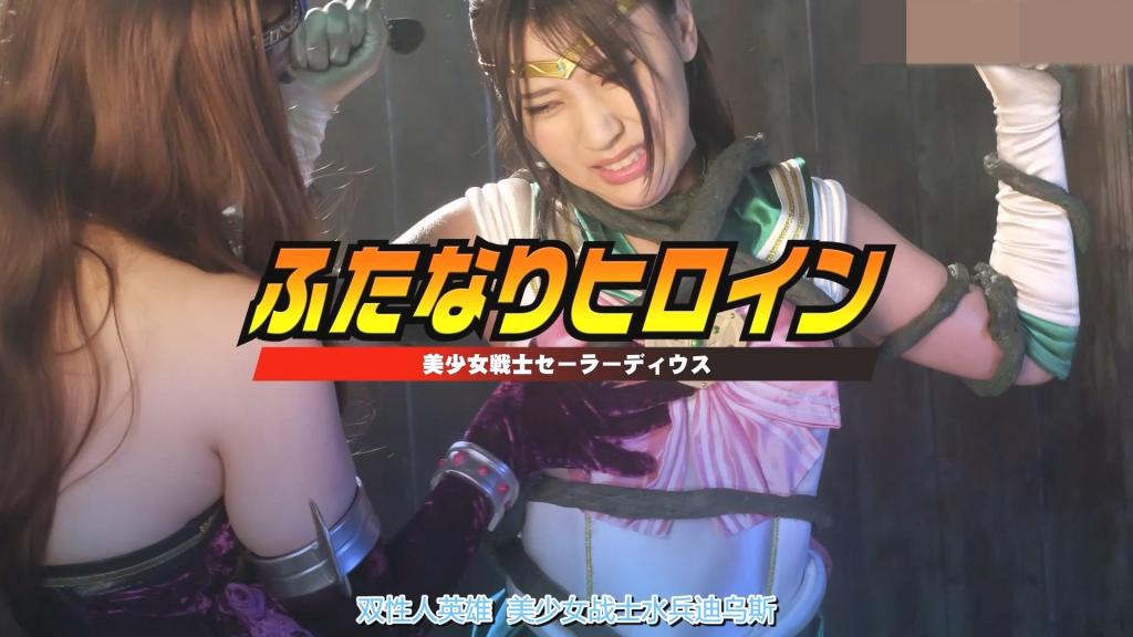 【精翻中文】ふたなりヒロイン 美少女戦士セーラーディウス 竹内夏希饰演的 sailor 英雄的双性同体女同凌辱……！！！被妖魔女干部拉斯柯施加了诅咒的美少女战士 Sailor Deus……那是一个在产生强烈性欲的瞬间，阴蒂会肥大化并变成男性器官的诅咒，对可爱的美少女英雄来说是最糟糕的诅咒。<br>她无论如何都必须忍耐，但在与抱有恋爱感情的男学生通电话时，却比较轻易地燃起了欲火，胯间超级雄伟的那话儿瞬间诞生。一直在等待这个时机的拉斯柯将她带走，将那根勃起得直挺挺的肉棒彻底玩弄，让Sailor Deus不断喷出白浊精液！！<br>凌辱场景虽然包括用电动牙刷刺激龟头的责罚，被绑架到秘密基地后，以十字架般的姿势开始遭受凌辱。首先乳头被轻轻玩弄，随后便开始对完全勃起的阴茎进行攻击。用电动刷子刺激龟头，无法忍受而射精！！紧接着又用手交强行射出第二发！！主要以快乐折磨为中心。在佐佐木咲和饰演的妖艳女干部的手和口中充分品尝快感后，身穿绿色 sailor 制服、身形纤细的竹内夏希的双性同体情色作品。<br>竹内夏希演じるセーラー戦士のふたなりレズ陵辱……！！！妖魔女幹部ラスコーによって呪いをかけられた美少女戦士セーラーデウス――それは、強烈な性欲を感じた瞬間、クリトリスが肥大化し男性器へと変貌してしまうという呪い。可愛い美少女ヒーローにとって、最悪の呪いだ。<br>彼女は何としてでも耐えねばならなかったが、片思い中の男子生徒と電話しているうちに、比較的簡単に欲情してしまい、股間には超絶威風堂々たる例のアレが瞬時に誕生。この瞬間を待っていたラスコーに連れ去られた彼女は、ギンギンに勃起したその肉棒を徹底的に弄られ、白濁の精液を噴き出し続けることになる！！<br>陵辱シーンには、電動歯ブラシを使った亀頭いじめも含まれる。秘密基地に拉致された後は、磔の姿勢で陵辱が始まる。まず乳首を軽く弄られ、その後に完全に勃起したペニスへの攻撃が始まる。電動ブラシで亀頭を刺激され、耐えきれずに射精！！続いて手コキで無理やり二回目の発射！！主に快楽責めが中心。佐々木咲演じる妖艶な女幹部の手と口でたっぷりと快感を味わった後、緑のセーラー服に身を包んだ、ほっそりとした竹内夏希のふたなりエロ作品。<br>作品番号<span style='color:#b0b0b0;'>[隐藏文字，购买后可见]</span>分享均为定制精翻，感谢支持