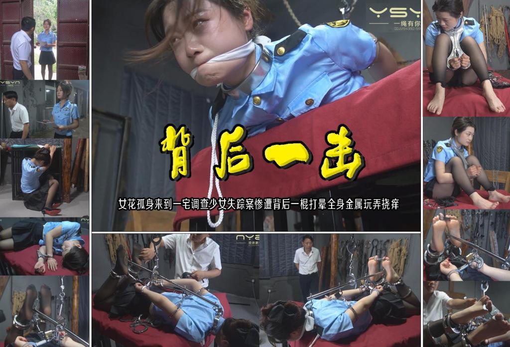 【背后一击】女花孤身来到一宅调查少女失踪案惨遭背后一棍打晕全身金属玩弄挠痒 解压格式：电脑下载后解压后为mp4格式，由于网盘和谐严重下载后压缩包需要解压两次，统一解压密码为ysyc<br>故事情节：【背后一击】女花孤身来到一宅调查少女失踪案惨遭背后一棍打晕全身金属玩弄挠痒……关注我更多优秀原创作品慢慢分享出来！<br>温馨提示：如果百度网盘链接失效请联系客服立刻重新上传链接！<br>定拍约拍：QQ：2567402320（定拍客服闲聊勿加）  2294390169（链接失效客服）有原味丝袜、闲扯淡者勿加、闲扯淡者勿加、闲扯淡者勿加！！<br>欢迎亲爱的新老朋友定拍约拍现场体验角色扮演模特服装道具千余平方室内场景摄像剪辑一站式服务！<br>