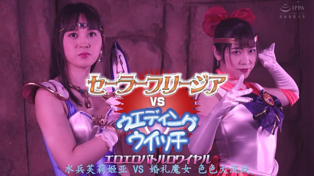 【精翻中文】セーラーフリージアVSウエディングウイッチ エロエロバトルロワイヤル “双女主·香艳·乱斗”这一企划的作品风格，是以女主角们赌上性命、遭受性方面的折磨、被迫侍奉的肉体凌虐为主题。水兵小苍兰一角由野咲美樱饰演，婚礼女巫一角由花芽有栖饰演。两位都是首次出演Giga heroine。虽然是第一次挑战女英雄的动作戏，但两人齐心协力，努力完成了表演！第一次演绎电流地狱的戏份时，她们也理解了CG特效的效果，全力以赴。而在口中含着球状口塞遭受折磨的戏份中，她们更是努力到口水直流、下巴几乎要脱臼的程度。在两位充满羞耻感的女主角表演口交和深喉场景时，由于太过拼命，她们真的忍不住哽咽了。在两位女主角遭遇性爱危机的戏份中，她们努力过头，真的数次达到高潮，整个人摇摇欲坠。青涩的野咲美樱和花芽有栖所呈现的美丽女英雄身姿与痛苦的表情，令人无法抗拒！请务必观看！<br>「Ｗヒロイン　エロエロ　バトル　ロワイヤル」という企画はヒロインが命をかけて性的に責められ無理やり奉仕させられる肉虐がテーマの作風です。セーラーフリージア役に野咲 美桜さん、ウエディングウイッチ役に花芽 ありすサン。二人ともギガヒロイン初出演です。初めてのヒロインアクションも二人は息を合わせて頑張りました！初めての電気ショック地獄の演技もＣＧ効果を理解し二人は頑張りました。そしてボールギャグを口に含みながらの甚振りは涎を垂らし顎が外れそうになるくらい頑張りました。恥のヒロイン二人によるフェラチオ・イラマチオシーンでは頑張りすぎて嗚咽してしまいました。ヒロイン二人のＳＥＸピンチシーンでは頑張り過ぎて本当に何度も昇天しフラフラになりました。初々しい野咲 美桜さんと花芽 ありすサンの美しいヒロイン姿と苦悶の表情が堪りません！是非ご覧ください！<br>作品番号<span style='color:#b0b0b0;'>[隐藏文字，购买后可见]</span>分享均为定制精翻，感谢支持