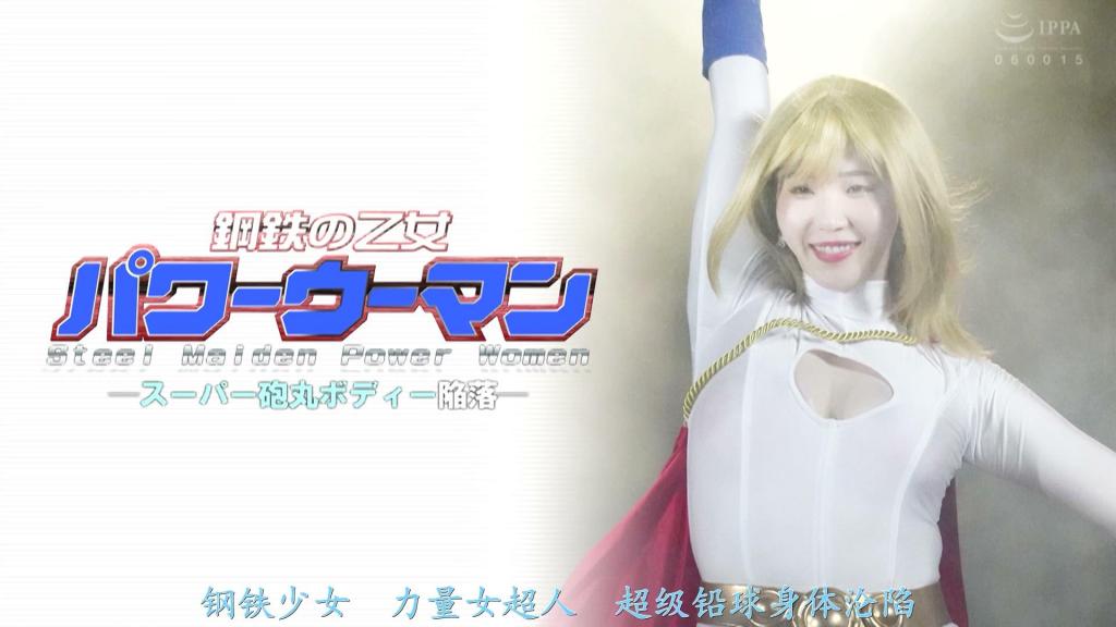 【精翻中文】鋼鉄の乙女パワーウーマン スーパー砲丸ボディー陥落 保镖·刚力抚子原本拥有通过铅球锻炼出来的强健肉体，但在面对魔物时完全不是对手，最终败北并遭受折磨。然而，她对正义的不屈意志得到了欧美系力量之神的认可，作为“力量女侠”觉醒。凭借力量女侠的能力，她轻松战胜了魔物，但魔物干部赫龙也并非等闲之辈。赫龙抓住了力量女侠的弱点，开发出了究极魔怪人“金属吾”，袭击力量女侠并将其击溃，使她堕入败北的深渊。随后，赫龙虽然身体瘦弱，却凭借超强的性欲，疯狂地蹂躏力量女侠丰满的肉体，肆意发泄复仇与欲望。力量女侠无法忍受快感，逐渐被驯化成顺从的受虐母狗，而她的这种堕落程度，甚至远远超出了魔物干部赫龙的想象……[BAD END]<br>ボディーガードの剛力撫子は砲丸投げで鍛えた肉体の持ち主だったが、魔物相手では全く歯が立たずに敗北し甚振られるのだった…。だが、その正義に対する不屈の意思を欧米系パワーの神に認められパワーウーマンとして覚醒する。パワーウーマンの力で魔物に圧勝したが、魔物幹部ヘロンもただものでは無かった。パワーウーマンの弱点を掴み究極の魔怪人メタルゴを開発し、パワーウーマンを襲撃し敗北へと堕とし込むのだった。そしてヘロンは貧弱な体のくせに絶倫な性欲でパワーウーマンのムッチリした肉体にむしゃぶりつき復讐と欲望をぶちまけるのだった…。パワーウーマンは快楽を我慢できずに従順なマゾメスに飼い慣らされてゆくが、それは魔物幹部ヘロンの想像を上回っていた…！[BAD END]<br>作品番号<span style='color:#b0b0b0;'>[隐藏文字，购买后可见]</span>分享均为定制精翻，感谢支持