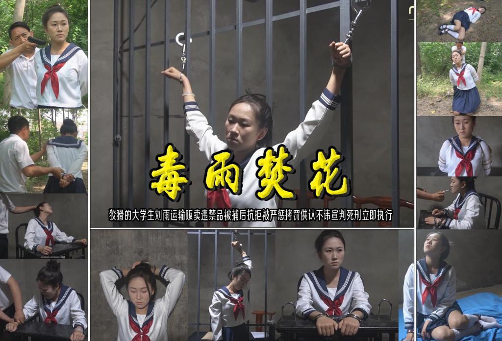 【毒雨焚花】狡猾的大学生刘雨运输贩卖违禁品被捕后抗拒被严惩拷罚供认不讳宣判死刑立即执行 解压格式：电脑下载后解压后为mp4格式，由于网盘和谐严重下载后压缩包需要解压两次，统一解压密码为ysyc<br>故事情节：【毒雨焚花】狡猾的大学生刘雨运输贩卖违禁品被捕后抗拒被严惩拷罚供认不讳宣判死刑立即执行……关注我更多优秀原创作品慢慢分享出来！<br>温馨提示：如果百度网盘链接失效请联系客服立刻重新上传链接！<br>定拍约拍：QQ：2567402320（定拍客服闲聊勿加）  2294390169（链接失效客服）有原味丝袜、闲扯淡者勿加、闲扯淡者勿加、闲扯淡者勿加！！<br>欢迎亲爱的新老朋友定拍约拍现场体验角色扮演模特服装道具千余平方室内场景摄像剪辑一站式服务！ <br>