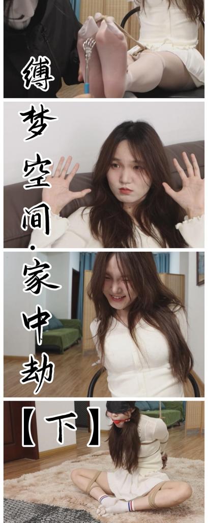 【新作下集】【得意客定拍】《缚梦空间（下）》经典家中遇劫，竟然指挥绑匪将自己一步步绑起来堵上嘴！TK难道也在计划之内？      本作品由得意客工作室（qq1822969722）定拍并授权，获得公版许可并发布，未经许可请勿转载或上传到其他平台，为保护圈内环境安全，请各位同好看到正常平台的圈内切片时顺手点个举报，举手之劳能延续小圈寿命，谢谢各位。<br><br>    【前言】闲言少叙，承诺月中旬发布下集这一次我可是没缺席，下集是非常经典的家中劫剧情，其实一开始我对家中劫的启蒙是某法制宣传片（大家懂的都懂）一直被我奉为经典剧情，随着我不断的定拍，我发现最难的并不是花里胡哨的剧情设置，反而是最经典的剧情演绎，这次的家中劫部分剧情我是交给得意客老哥自行发挥的，除了一些必要想看的剧情和原味堵嘴以外，台词和节奏方面是完全交给老哥的经验了，而他也完成的相当出色。<br>    <br>    TK部分我只写了大概，没成想老哥入戏挠的把丝袜都撕开了，沈幂妹子貌似是不那么怕痒的体质，和怕痒的模特一对比就会发现，好像是能忍住的类型（还挺真实的，抿着嘴一乐，怪可爱的）而后面那个盘腿直臂的姿势是借鉴其他作品了（感谢提供灵感）本来是打算完全复刻那种把手在背后抬高的姿势，但妹子毕竟是个新人，持续一会儿之后手就发紫了，没办法就放下来了，但效果还是不错的，尤其口球和盘腿缚真的很搭配，口水流到袜子上什么的，很涩有木有。 <br><br>    服装方面给她换了一条白丝和短裙，能看到大长腿是真的很长，腿型也好看，不虚此行hhh。<br>    <br>     【玩法亮点】经典家中劫剧情 指挥绑匪让自己“被迫”用自己的原味白棉袜堵嘴 经典椅子缚，连脚趾都绑在一起连在手腕上 TK拷问银行卡密码，白丝都撕烂了 直臂盘腿缚，蒙眼口球让口水流在袜子上 很有反差感的小采访。 <br>    <br>    更多精彩请看正片，没有水印，请放心观看。 <br><br>    【剧情介绍】<br><br>    那一次的梦境令我久久无法忘怀，那被梦中人胁迫的感觉，以及挣扎的感触仿佛真实发生过一般。<br><br>    好像在经历一次，更刺激，更惊险……<br>    <br>    那天，我的愿望居然实现了，看着突然闯入室内，拿着手枪对着我的男人，嘴角不知怎么便翘了起来。一直梦寐以求的场景就在我的眼前，我也不由自主的说出了那句期待已久的台词…… <br>    <br>     “劫匪先生，请不要伤害我，你可以把我绑起来，再用我脚上的臭袜子堵上我的嘴，这样你就可以安心的搜刮财物了……”<br>    <br>    劫匪看着眼前漂亮又文静的短裙美女，脑子里只有一个想法。<br>    <br>    这家伙，在说什么虎狼之词啊？不过她说的有点道理！看我把她绑了之后还不是为所欲为！ <br><br>    【完结】<br><br>    【下载后将后缀txt改为zip再解压即可观看，还是网盘和保存库各一份，无了私信我，还请各位多多支持~】<br><br>    下一部剧本已经写完了，拍摄也在提上日程，如果顺利的话，将会在六月初的时候发布，那个剧本我自认为非常精彩，是我今年颇为满意的既复杂又充满精彩剧情的本子，人选暂且保密，我目前脑测可是非常精彩，敬请期待！ <br>    <br>    感谢大家支持原创，你们的支持是我定拍最大的动力，感谢每一个购买原创的同好，有你们才有这个圈子，请认准Freak四分之三，我只拍高质量精品。