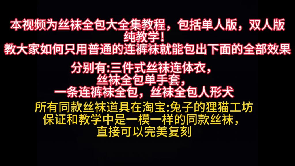 【狸猫】丝袜全包教程大合集，包括单人双人版 本期视频为丝袜全包教学大合集，包括三件式丝袜连体衣，丝袜全包单手套，丝袜全包人形犬，以及一条连裤袜全包一个人，是纯教学，希望大家都可以学会，同款丝袜在淘宝兔子的狸猫工坊<br>解压密码：limao   时长： 16min<br>狸猫工作室坐标长春，准备众筹工作室，接定拍,线下，胶带全包，丝袜全包等，出原味袜子，很多东西还在慢慢摸索，感谢大家的支持！联系方式<span style='color:#b0b0b0;'>[隐藏文字，购买后可见]</span>，留好友必须必须出示妖狐购买记录<br>建议将视频下载到本地后 再进行 解压 观看，以免失效<br>同款道具，淘宝小店:兔子的狸猫工坊