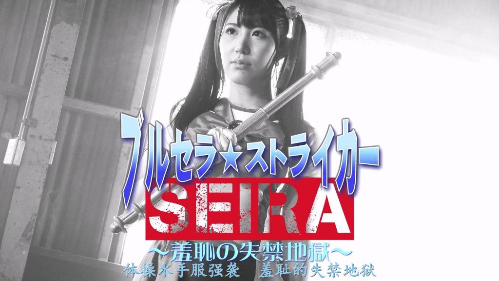 【精翻中文】ブルセラ☆ストライカー SEIRA ～羞恥の失禁地獄～ 这是一部以失禁为主题的合集作品，收录了6个短篇故事，采用单元剧形式。由杉咲静香饰演的布鲁塞拉☆前锋，在各种不同情境下失禁（漏尿）的模样，能让观众充分享受这一特殊题材的乐趣。<br>不仅如此，女主角的服装还准备了多种款式，简直是超级神级规格！！除了布鲁马（运动短裤）与水手服融合的布鲁塞拉☆前锋经典服装外，还有佩戴口罩的版本、暴露度较高的性感布鲁马类型、水蓝色超色情校园泳装类型，甚至还有未能变身、直接穿着水手服失禁的情节。<br>虽然主题是失禁，但不仅限于漏尿的场景，还能看到女主角一边强忍尿意、痛苦战斗的姿态，以及失禁后充满羞耻感的表情，因此只要不是对排尿行为有极度厌恶感的人，剧中充满足够让人兴奋的场景。更重要的是，杉咲静香本人过于可爱，这是最大的“亮点”所在！！<br>ブルセラ☆ストライカー羞恥の失禁地獄……！！！　内容は失禁をテーマにしたショートな物語が6話分収録されていてるオムニバス形式で、杉咲しずかさん扮するブルセラ☆ストライカーが、実に様々なシチュエーションでオシッコを漏らす姿を楽しめまくれる失禁モノ。<br>しかも……、ヒロインのコスチュームが数タイプも用意されている超絶神仕様！！　ブルマとセーラー服が融合したブルセラ☆ストライカーの定番コスはもちろん、マスクを付けたバージョンや、露出度の多いセクシーブルマタイプ、水色のハイパーエロいスク水タイプ、更には変身できずにセーラー服のまま漏らすシチュもアリ。<br>失禁がテーマになってるけど、漏らすシーンだけでなく、オシッコを我慢しながら苦しそうに戦う姿や、いざ失禁しちゃった後の羞恥溢れる姿をたっぷり見られるので、よほどオシッコに対する嫌悪感でもない限り十分抜けるシーン満載。何より、杉咲しずかさんが可愛すぎるのが最大の抜きポイント！！<br>作品番号<span style='color:#b0b0b0;'>[隐藏文字，购买后可见]</span>分享均为定制精翻，感谢支持