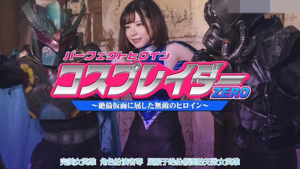 【精翻中文】パーフェクトヒロイン コスプレイダーゼロ ～絶倫仮面に屈した無敵のヒロイン～ 通过承受对手的攻击，将那股力量吸收并转化为自身力量进行反击的女英雄·Cosplay Rider Zero。她简直是无敌的女英雄。然而，即便是她也有唯一的弱点！！邪恶组织“虎爪”的干部面前，出现了一个诡异的男人。他自称“绝伦假面”，并夸下海口：“交给我的话，就能打败Cosplay Rider Zero。”虎爪得到了他的帮助，前往讨伐Cosplay Rider Zero。Cosplay Rider Zero与虎爪的怪人战斗着。此时，一个男人出现了。Cosplay Rider Zero为了保护那个男人而战斗。男人突然扑向Cosplay Rider Zero，抱住她并开始揉搓她的胸部。Cosplay Rider Zero因快感而瘫软无力，试图甩开男人，却使不上力气。男人变身为绝伦假面。绝伦假面抓住了Cosplay Rider Zero的弱点，不断折磨她。Cosplay Rider Zero唯一的弱点……就是对性刺激缺乏抵抗力。她无法吸收性刺激，反而会比常人更加难以自持地感到快感。不仅如此，在受到性刺激期间，她无法将敌人的攻击转化为自身的力量，只会不断累积伤害。究竟Cosplay Rider Zero能否逃脱绝伦假面淫秽的攻击，打倒虎爪呢……？！[BAD END]<br>相手の攻撃を受けることで、その力を吸収し、自身の力に変換し攻撃するヒロイン・コスプレイダーゼロ。まさに無敵のヒロイン。だが、そんな彼女にも唯一の弱点があった！！悪の組織タイガークローの幹部の前に不気味な男が現れる。自らを絶倫仮面と名乗るその男は、「俺に任せればコスプレイダーゼロを倒す事が出来る」と豪語する。タイガークローは彼の助力を得て、コスプレイダーゼロ討伐へ向かう。タイガークローの怪人と戦うコスプレイダーゼロ。そこに一人の男が現れる。男を庇うように戦うコスプレイダーゼロ。男は突如コスプレイダーゼロに襲い掛かり抱きつくと乳房を揉み始める。悶え脱力するコスプレイダーゼロは男を振り払おうとするも思うように力が入らない。絶倫仮面へと変貌する男。絶倫仮面はコスプレイダーゼロの弱点を突き責め立てる。コスプレイダーゼロの唯一の弱点…それは性的な刺激に弱いこと。性的な刺激は吸収出来ず、常人以上に悶えてしまう。そればかりか、性的刺激を受けている間は敵の攻撃も自身の力に変換できずダメージのみが蓄積してしまう。果たしてコスプレイダーゼロは絶倫仮面の淫らな攻撃を逃れ、タイガークローを倒すことができるのか…？！[BAD END]<br>作品番号<span style='color:#b0b0b0;'>[隐藏文字，购买后可见]</span>分享均为定制精翻，感谢支持