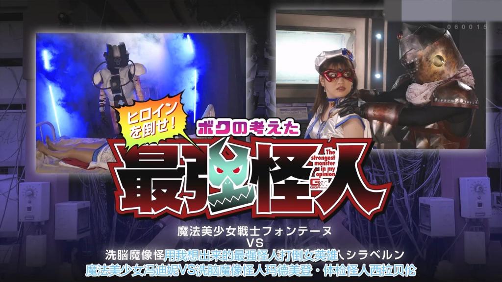 【精翻中文】ヒロインを倒せ！ボクの考えた究極怪人 魔法美少女戦士フォンテーヌVS精神支配魔像怪人マドーメイデン・身体検査怪人シラベルン 某天放学后，泽村优香在回家途中看到一位医生正遭到怪人的袭击，于是她变身为魔法美少女战士丰泰纳（Fontaine）前去营救，却不慎中了敌人的陷阱而倒下。当丰泰纳再次醒来时，眼前站着的竟是她本应救下的那位医生。然而那位医生仿佛换了个人，对丰泰纳做出了下流的行为。原来，那个医生的真实身份正是“身体检查怪人希拉贝伦”！丰泰纳被他仔细地检查了全身，还遭到了更加猥琐的折磨。好不容易逃脱出来，却又在片刻之后，出现在丰泰纳面前的，竟是“精神支配魔像怪人玛多梅登”……[BAD END]<br>ある日の下校中、沢村優香は怪人に襲われている医師を見かけ、魔法美少女戦士フォンテーヌに変身して救出に向かうが、敵の罠に嵌り倒れてしまう。再びフォンテーヌが目を覚ますと、目の前には助けたはずの医師が。しかしまるで別人のように、フォンテーヌに卑猥な行為を行う。その医師の正体は、なんと身体検査怪人シラベルンだった！体中を調べられさらに卑猥な責めを受けるフォンテーヌ。辛くも脱出したのも束の間、フォンテーヌの前に現れたのは、精神支配魔像怪人マド―メイデンだった…！[BAD END]<br>作品番号<span style='color:#b0b0b0;'>[隐藏文字，购买后可见]</span>分享均为定制精翻，感谢支持