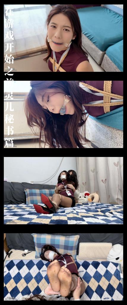 《在游戏开始之前·灵儿秘书篇》 《在游戏开始之前·灵儿秘书篇》<br><br><span style='color:#b0b0b0;'>[隐藏文字，购买后可见]</span><br>剧情纯属虚构，请勿搬运转载！支持原创定拍！维护小圈生态！<br>大家可以仔细看一下文案介绍，我同时最前方再说明一下！<br>购买过<br>《在游戏开始之前·犯错受罚的小秘书灵儿》<br>《在游戏开始之前·秘书灵儿惨遭老板出卖》<br>的同好朋友，请勿重复购买，<br>没有买过以上两部的新，老伙伴，看了介绍文案和图片，觉得是你喜欢的类型，可以直接购买本篇，也可以去看看上面两部，<br>举个例子有可能你比较喜欢丝袜制服捆绑的类型，但是对胶带捆绑兴趣不大，那你可以选择单部单部买，<br>如果你是喜欢灵儿这个模特，或者嫌分开看麻烦，那你就可以选择直接买纯享版，<br>根据自己的喜欢和需求来选择就行。<br><br>剧情简介：<br>犯了错的小秘书灵儿，委屈的站在老板面前，<br>她试图想要解释什么，却依旧遭到老板无情的训斥！<br>老板给了她两个选择，弥补损失和皮之苦，<br>微薄的收入让她不得不接受老板无理的条件，<br>换上感衣裙和丝袜的她只能任由老板摆布了...<br><br>...<br><br>难受的挣扎，无奈的呻吟，可怜的眼神，<br>并没有换来老板的怜悯，反而受到更加羞耻的折磨！<br>丝袜束缚相比绳子，痛苦有所减轻，<br>但是老板几天没洗的袜子含在嘴里带来的不适，<br>让灵儿不停地呜呜抗议！<br>但是更绝望的是听到老板把自己出卖给甲方的消息，<br>灵儿痛苦的呼救却无人回应...<br><br>在游戏开始之前·灵儿秘书篇39分钟带采访纯享版<br>本篇为25年11月初开始发布游戏之前系列第二个篇章！梦川工作室定拍！<br>本篇出演：<br>梦川灵儿饰演小秘书灵儿<br>第一次合作之后，觉得梦川工作室可以继续合作，<br>于是就再拍了灵儿，这次灵儿秘书装的搭配是真的好看！<br>而且经过沟通，拍摄和表演上也有了进步！所以我自己是非常推荐的！<br><br>《彩虹与黑猫》系列持续更新中！已决定修改和延期最终部分并构思第二季，力求让剧情更完善丰满一些！<br>《尤物收藏夹》系列还会有新模特登场！<br>《她们的故事》系列已上线！6月继续更新，故事和角色看拍摄进度了！<br>6月会上线一个新系列！绝对精彩！让大家找回熟悉的感觉！哈哈哈哈！<br>最近更新和往期视频都相当彩！挣扎类型，剧情类型，原创类型！大家可以查看列表和目录！希望多多支持关注收藏！<br>视频做了防搬运转载措施，不影响整体观看体验！<br><br>PS：希望大家多多支持原创定拍！您的支持就是我们定拍发布的动力！<br>同时把求生欲拉满，剧情纯属虚构，不对标现实人和事！只是小圈子自娱自乐观看！<br>其他系列视频也请大家多多支持！可以查看我的主页和合集帖子，小伙伴可以点进去逛逛！<br>下载白板文件后<br>1，文件重命名添加后缀.rar<br>2，输入密码解压<br>3，解压完成后，把刚刚解压出来的文件重命名添加后缀.rar<br>4，再次解压后，将这次解压的文件重命名添加后缀.mp4即可观看<br>温馨提醒大家不要在线观看，非常容易和谐。<br>还有就是如果小伙伴遇到解压说文件损坏，请在解压的时候，找到其他，勾选保留损坏的文件再点确定，最后解压完成文件是存在没有损坏的，这是百度网盘下载之后的小bug<br><span style='color:#b0b0b0;'>[隐藏文字，购买后可见]</span>