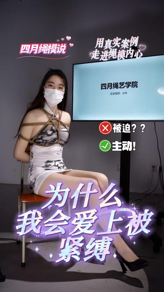四月绳模说-260521期，为什么我会喜欢紧缚上 用真实的故事打动你，四月绳艺学院绳模说系列正式上线，由全新的专业绳模解说，分享真实的被缚故事，适合新手绳师学习哦，定制联系微信：jnr99juzi,解压密码：sawol