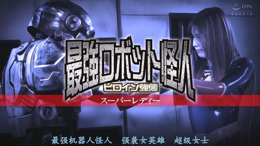 【精翻中文】ロボット怪人 ヒロイン襲撃 スーパーレディー 拥有强壮肉体与超强力量的超级女士，正把机器人打得落花流水！然而，这些其实是雷古斯博士为了采集她的数据而派出的侦察机器人。在注入了详细数据后，终极机器人“吉加德斯”在所有方面都超越了超级女士，并拥有压倒性的力量。第一次在力量上落败的超级女士惊恐万分，连逃跑的路径也被阻断，最终被插入了钻头〇〇！！出于第一次的失败与对邪恶的憎恨，她发起再战，却反而遭受重创，更被吉加德斯层出不穷的装备步步紧逼！而雷古斯博士则通过光学迷彩无人机观看这一切，尽情品味着自己的智慧与胜利的荣光……击败终极女主角的终极战斗机器人，就此诞生！[BAD END]<br>屈強な肉体と超パワーを持つスーパーレディーがロボットを蹴散らす！しかし、これはDr.レイグスが彼女のデータを取るために放った調査ロボットだったのだ！詳細なデータを投入した究極ロボット「ギガーデス」はすべての点でスーパーレディーを上回り、圧倒する力を持つ。初めて力で負けることに驚愕し、逃走も阻まれ、ドリルチ〇ポを挿入されるスーパーレディー！！初めての敗北と悪への憎悪から再戦を挑むも大ダメージを与えられ、さらにギガーデスの様々な装備に追い詰められていく！そしてDr.レイグスは光学迷彩ドローンでその映像を見ながら自身の頭脳と勝利の栄光を味わうのだった…。究極ヒロインを打ち負かす究極バトルロボットここに誕生！[BAD END]<br>作品番号<span style='color:#b0b0b0;'>[隐藏文字，购买后可见]</span>分享均为定制精翻，感谢支持