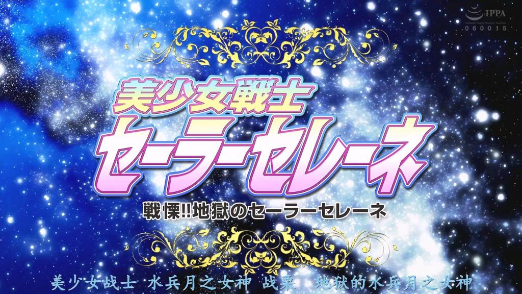 【精翻中文】美少女戦士セーラーセレーネ 戦慄！！地獄のセーラーセレーネ 主角是由黑发和平胸都极为可爱的神乐爱音女士所饰演的美少女战士——水手塞勒涅。经典的蓝色水手服与双马尾造型与她极为相配，堪称一部精准戳中水手战士爱好者萌点的 heroine 作品。然而，她所处的境况已然绝望至极……！！地球大部分已被魔界树尤克特拉希尔所支配，一同并肩作战的水手骑士伙伴们纷纷倒下，就连她的恋人——卓越假面也被敌人掳走。<br>即便如此，为了拯救地球，水手塞勒涅带着伙伴们最后的力量，只身闯入了尤克特拉希尔。然而，在那里等待她的，却是被敌人操控的卓越假面与触手怪人所带来的凌辱地狱……！！从故事初期开始，危机与凌辱的展开便接踵而至，是一部能让人尽情欣赏神乐爱音女士所演绎的魅力十足的水手塞勒涅的作品。正因如此，喜爱正统水手英雄的粉丝务必关注！！！<br>主人公は黒髪とちっぱいが激しく可愛い神楽アイネさんが演じる美少女戦士セーラーセレーネ。王道の青セーラースーツとツインテールが良く似合い、実にセーラー戦士フェチの心をくすぐりまくりなヒロインだ。しかし、彼女の置かれた状況はもう絶望的……！！　すでに地球の大半が魔界樹ユグドラシルに支配され、共に戦ってきたセーラーナイツの仲間はやられて、恋人のエクシード仮面まで敵に連れ去られてしまった。<br>それでも、地球を救うために仲間たちの最後の力を貰って単身ユグドラシルに乗り込んだセーラーセレーネ。しかし、そこで待ち受けていたのは、敵に操られたエクシード仮面と触手怪人による凌辱地獄……！！　序盤から順調にピンチ＆凌辱展開の連続で、神楽アイネさんが魅せるエッチなセーラーセレーネの姿をたっぷり楽しめる一作。そういうワケで、普通にセーラーヒロイン好きは要チェック！！！<br>作品番号<span style='color:#b0b0b0;'>[隐藏文字，购买后可见]</span>分享均为定制精翻，感谢支持
