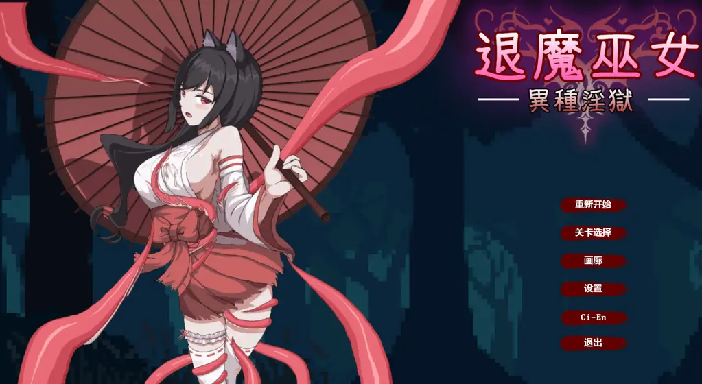 退魔巫女-異種淫獄 《退魔巫女-異種淫獄》（英文名：Huntervs） 是一款日系R18横版像素动作成人游戏，由独立团队制作，面向18岁以上玩家，已登陆Windows与Steam Deck平台，支持简/中文与英文。<br>故事背景<br> <br>异界邪气入侵人间，妖物横行、秩序崩坏。玩家扮演退魔巫女“枫”，持一把红伞作为驱魔神器，穿梭于和风古街、神社秘境与异界裂隙，以净化之力斩杀妖魔，阻止“异种淫狱”扩散，守护两界平衡。<br> <br>核心玩法<br> <br>- 横版卷轴像素动作：攻击、二段跳、防御、冲刺、蹲伏/空中连击，连招流畅、打击感强。<br><br>- 简易操作：方向键移动、Z攻击、X跳跃、C防御、Shift冲刺，易上手、上限高。<br>游戏特点<br> <br>- 和风像素美术：复古画风 鲜艳配色，巫女、妖魔与场景细节鲜明。<br><br>- 动作与成人融合：爽快清版战斗 渐进式成人剧情，战斗失利或触发特定条件会解锁色情场景。<br><br>- 多关卡与魔物：从普通妖物到强大异种BOSS，难度递增，兼具挑战与福利。