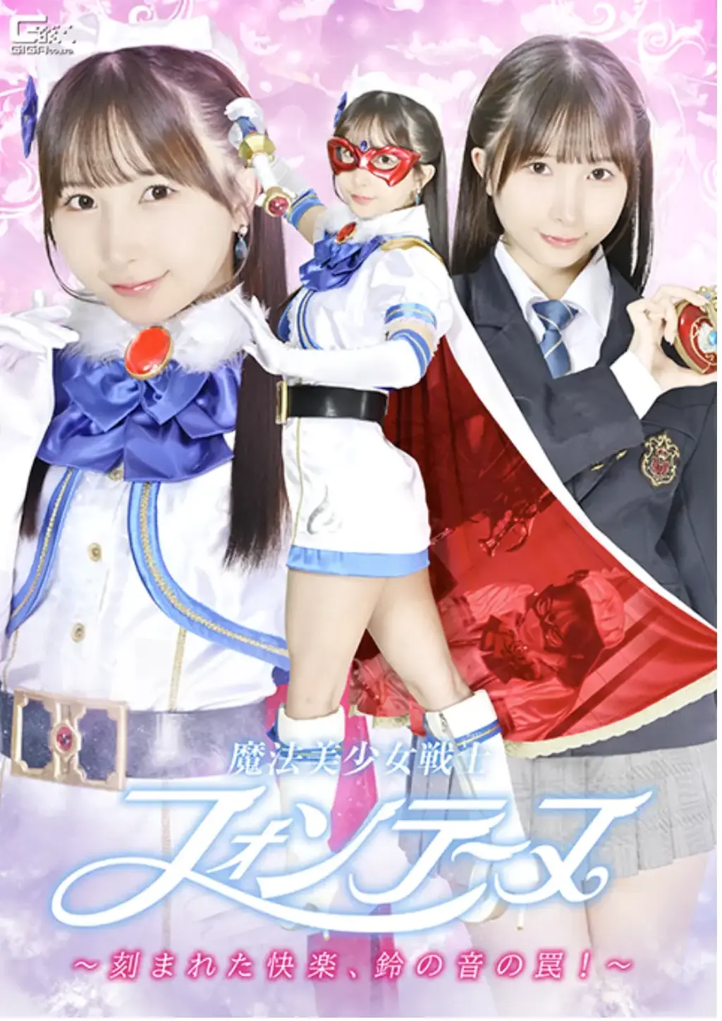 魔法美少女戦士フォンテーヌ ～刻まれた快楽、鈴の音の罠！～ 方丹（真名泽村优香）得知邻镇诊所与一系列女性失踪案有关，便以病人的身份潜入诊所。然而，在检查过程中，优香被诊所主任注射了某种药物。她突然感到一阵眩晕，身体也变得无法动弹。主任露出阴险的笑容，一边猥亵地玩弄着她的身体，一边敲响铃铛让她听见。优香痛苦地颤抖扭动着，最终挣脱了束缚。她确信邻镇诊所的主任与女性失踪案有关，于是再次化名方丹潜入诊所。主任暴露了真实身份，并派出恶魔般的手下攻击方丹，但方丹巧妙地击败了他们。但就在这时，一声铃响划破夜空，方丹的身体突然开始发生变化……魔法少女战士方丹的命运将会如何……？【坏结局】<span style='color:#b0b0b0;'>[隐藏文字，购买后可见]</span><br>隣町医院が連続女性失踪事件に関わっていることを、聞き出すフォンテーヌこと沢村優香は、患者として隣町医院に潜入する。だが、診察を受ける優香は、院長に注射を打たれてしまう。急にめまいを感じ、思うように身体が動かなくなる優香。ニヤリと不敵な笑みを浮かべる院長は、鈴の音を聞かせながら優香の身体を淫らに弄んでいく。ビクビクと悶える優香だが何とかその場から逃れることに成功するのだった。隣町医院の院長が女性失踪事件に関わっていることを確信する優香は、フォンテーヌとして隣町医院に再び乗り込む。正体を現す院長。手下の妖魔にフォンテーヌを襲わせるもフォンテーヌは華麗に打ち倒す。だがその時、鈴の音が響き渡るとフォンテーヌの身体が急に…。果たして魔法美少女戦士フォンテーヌの運命や如何に…？！[BAD END]