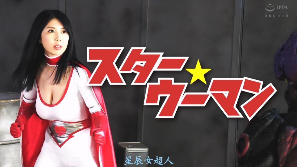 【精翻中文】スター☆ウーマン 由美人且巨乳的谷梓饰演的女主角，是为了保护地球免受宇宙犯罪者侵害而被派来的银河搜查官Star☆Woman！！她身着的服装让人联想到昔日复古风格的女英雄，特征鲜明，布料轻薄且极其贴身，微微透出的胸部散发出一种绝妙的色气。<br>内容主要是拷问与凌辱。她遭到束缚和折磨，或被敌方干部及怪人侵犯时展现出的痛苦与兴奋之态，简直是绝佳！！服装露出度也是一大看点，被自身体液浸湿后的透视感，以及比全裸更加诱人的紧身衣魅力被最大程度地发挥出来。即使不撕破，只需稍稍拉扯，晃动感也极为出色。<br>不仅充分利用了谷梓出众身材的服装值得关注，她在遭受折磨时的反应与喘息方式也相当激烈，其被侵犯的样子更是非常精彩。就是这样一部能让人全程沉浸于Star☆Woman被激烈推向高潮的性感姿态中、始终能激发欲望的佳作。喜欢轻薄紧身衣的人，以及巨乳女主角迷们，绝对不容错过！<br>美人で巨乳の谷あづささんが演じるヒロインは、宇宙犯罪者から地球を守るために派遣された銀河捜査官スター☆ウーマン！！　一昔前のレトロなヒロインを思わせるようなコスチュームが特徴的で、薄めの生地と抜群のフィット感により、うっすらと透けたオッパイが絶妙なイヤラシさを醸し出している。<br>内容は拷問＆凌辱。拘束されて痛めつけられたり、敵幹部や怪人に犯されながら魅せる悶っぷりが最高！！　コスチュームの露出の少なさも大きなポイントで、自身の体液で濡れた透け具合、そして全裸よりもエロいピタコスの魅力が最大限に発揮され、破らなくても少し引っ張るだけで飛び出る爆乳の揺れ具合も見事だ。<br>谷あづささんの抜群のスタイルを活かしたコスチュームはもちろんの事、彼女の痛めつけられてる時の反応や喘ぎ方が激しめで、その犯られっぷりも実に素晴らしい。そんな感じで、激しくイカされまくるスター☆ウーマンのエッチな姿で終始抜きまくれる良作、薄めのスーツが好きな人や巨乳ヒロインフェチは要チェック！<br>作品番号<span style='color:#b0b0b0;'>[隐藏文字，购买后可见]</span>分享均为定制精翻，感谢支持