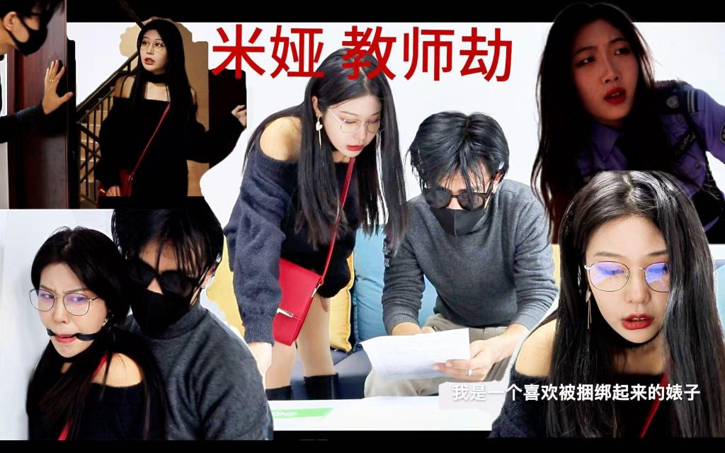 教师劫 上 得意客精品制作 绝版模特米娅 安安联合出演 纯欲黑靴厚肉丝女英语老师被学生绑架猥亵 得意客精品制作 绝版模特米娅 安安联合出演 黑色长靴、厚肉丝、短款的毛衣裙甚至遮不住屁股、肉色的安全裤若隐若现，口球流水拉丝，粘液羞辱<br><br>剧情：长相纯欲的女英语老师上门家教 发现学生居然让她翻译下流羞耻的语句，被诱骗说出自己是个喜欢被绑起来的婊子，然后被男学员动手动脚摸屁股。老师大怒，跟学生说让中介换老师，被学生从背后扑过来强制带上口球然后拖过沙发上捆绑起来。一瞬间，刚才还高高在上的年轻英语老师，被捆成肉棍在自己学生的怀里挣扎，娇嗔。脚上的黑色高跟靴和腿上的肉色裤袜乱蹬，成为诱惑自己学生发情的又一剂猛烈春药。学生脱下老师的黑靴子，解开裤带，把白色的粘稠液体弄到老师的靴子里和衣服上，白色的粘液挂在老师的衣服和靴子上，羞耻到了极点。<br>学生接着把老师的衣服脱掉露出内衣，把老师捆绑结实后又套上毛衣裙，黑丝堵嘴，丝袜套头，伪装打扮之后挟持着老师出门，但是正巧被巡逻的保安小姐安安发现不对劲，于是果断跟了上去。<br><br>而安安和米娅老师后面发生了什么？是成功被解救？还是双双落入变态男学生的淫窟？尽情期待教师劫下集！