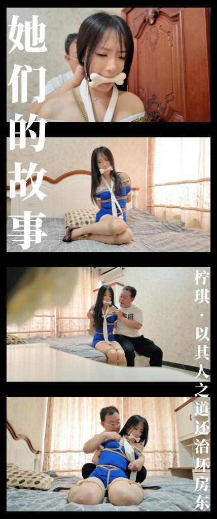 《她们的故事·柠琪·以其人之道还治坏房东》 《她们的故事·柠琪·以其人之道还治坏房东》<br><br><span style='color:#b0b0b0;'>[隐藏文字，购买后可见]</span><br>剧情纯属虚构，请勿搬运转载！支持原创定拍！维护小圈生态！<br>最近更新和往期视频都相当精彩！挣扎类型，剧情类型，原创类型！单视频，纯享版，系列合集！<br>新老同好可以根据自己喜好来进行选择，查看列表和目录！希望大家多多支持关注收藏！<br><br>剧情简介：<br>柠琪暂时的退让，让变态的房东以为他的威胁起了作用，<br>于是变本加厉再次要求柠琪和他玩绳，柠琪看着他恶心的笑容，<br>内心已经骂了一万遍，但是为了收拾这个坏蛋，<br>只能被迫再忍受一下了，柠琪换上了房东指定的性感空姐包臀裙，<br>故作顺从的配合房东捆绑...<br><br>全新精品剧情系列《她们的故事》上线啦！<br>这个系列聚焦出场主角在这个特别的“绳圈社会”中发生的故事，各位肯定能找到熟悉的感觉！<br>本集出演模特：<br>枫叶柠琪饰演忍辱负重，准备收拾坏房东的正义女生--柠琪<br><br>柠琪的表现依旧出色，演技非常贴合剧本，而且她真的有琢磨角色的人设，观感非常好！<br>给写剧本的人一种这就是这个人物该有的样子！<br>拍摄方面，本集中间穿插了偷拍视角，枫叶工作室很好的理解并完成了，呈现效果非常不错！<br>所以每一次发布都推荐一下，好的工作室值得更多同好来合作！剧情类型强烈推荐！<br><br>《彩虹与黑猫》系列持续更新中！已决定修改和延期最终部分并构思第二季，力求让剧情更完善丰满一些！<br>《尤物收藏夹》系列还会有新模特登场！<br>《她们的故事》系列已上线！6月继续更新，故事和角色看拍摄进度了！<br>6月会上线一个新系列！绝对精彩！而且还会不断延伸！<br>最近更新和往期视频都相当精彩！挣扎类型，剧情类型，原创类型！单视频，纯享版，系列合集！<br>新老同好可以根据自己喜好来进行选择，查看列表和目录！希望大家多多支持关注收藏！<br>视频做了防搬运转载措施，不影响整体观看体验！<br><br>PS：希望大家多多支持原创定拍！您的支持就是我们定拍发布的动力！<br>同时把求生拉满，剧情纯属虚构，不对标现实人和事！只是小圈子自娱自乐观看！<br>其他系列视频也请大家多多支持！可以查看我的主页和合集帖子，小伙伴可以点进去逛逛！<br>下载白板文件后<br>1，文件重命名添加后缀.rar<br>2，输入密码解压<br>3，解压完成后，把刚刚解压出来的文件重命名添加后缀.rar<br>4，再次解压后，将这次解压的文件重命名添加后缀.mp4即可观看<br>温馨提醒大家不要在线观看，非常容易和谐。<br>还有就是如果小伙伴遇到解压说文件损坏，请在解压的时候，找到其他，勾选保留损坏的文件再点确定，<br>最后解压完成文件是存在没有损坏的，这是百度网盘下载之后的小bug<br><span style='color:#b0b0b0;'>[隐藏文字，购买后可见]</span>