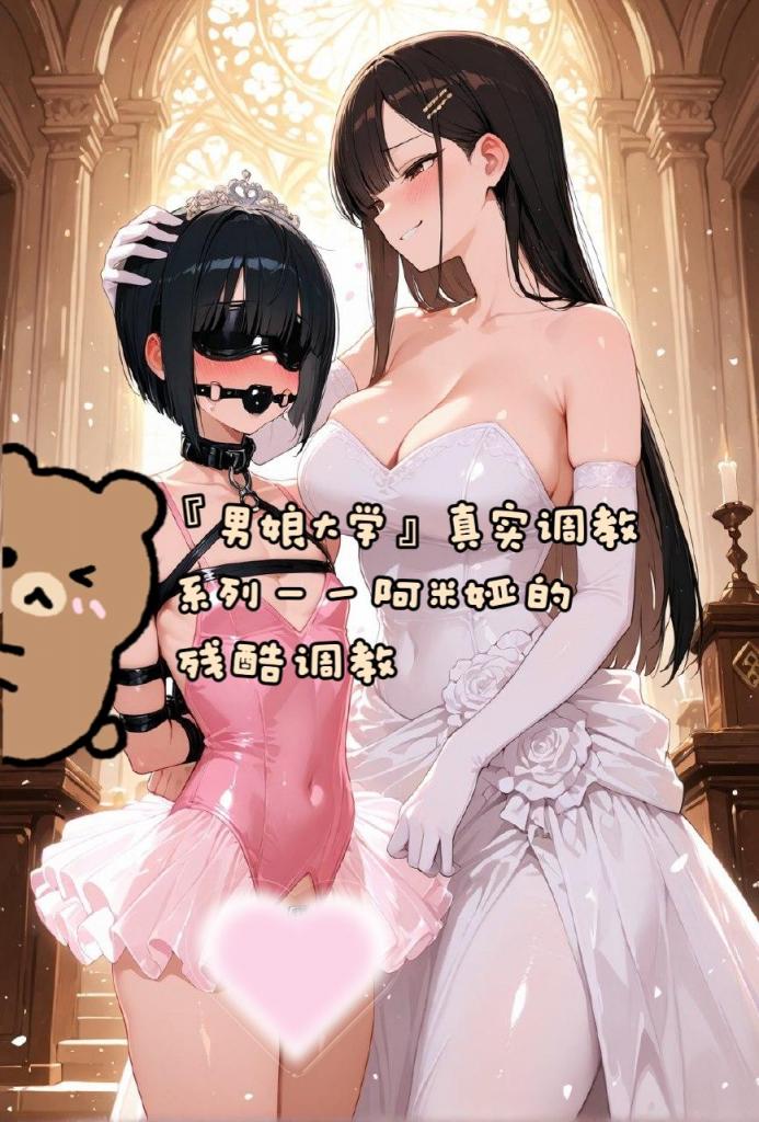 『男娘大学』真实调教系列——阿米娅（cos）的残酷调教 本期内容如下：<br>『ps：本期视频的内容大部分都是临场对话，对话都是临场罚跪，真实的调教现场，并不是剧情哦，喜欢的宝宝不要错过。』<br>本次出镜的m是苍凉老师，s是山田老师。<br>正篇内容：阿米娅（cos）来到了山田老师的调教室之后被山田老师各种调教，三角木马吊缚后被sp，挠痒痒，被固定罚跪器完全固定后电击玉茎，挠痒痒阿米娅被完全固定只能不断发出惨叫却无法动弹。<br>随后山田老师用声控电击器，通过挠痒痒  sp  等等各种方法，让阿米娅发出声音，而发出声音的大小则会影响着电击强度的大小，【如果不想被电的话请保持安静哦】。<br>最后阿米娅被山田老师用丝袜龟责，长时间的龟责跟寸止让阿米娅忍不住射出精液，但是山田老师没有停手，加速了龟责速度，被强烈刺激的阿米娅又因为强烈的刺激再次射精，随后累瘫在固定器上。<br><br>定拍  原味  体验 Q3822815609<br>合作 合拍 vx：ffuningna <br><br>备注：调教室坐标 山东潍坊