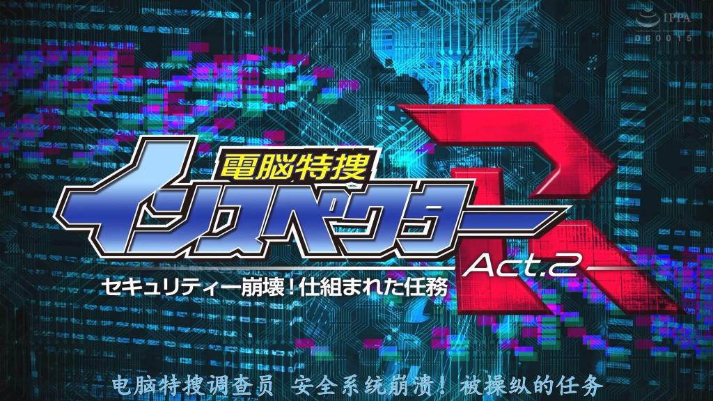 【精翻中文】電脳特捜インスペクターR Act.2 セキュリティー崩壊！仕組まれた任務 《电脑特搜监察官》中的两名队员在电脑世界中被彻底蹂躏的凌辱题材作品。登场角色分别是岬梓饰演的监察官=梓，以及花宫玲饰演的监察官=绫。由于终于锁定了电脑绑架犯的藏身之处，两人被赋予了新的任务，并随即潜入罪犯藏身的服务器！！<br>然而正如标题所示，这从一开始就是一个被设计好的任务……。监察官们的安全系统完全崩溃，首先是被埋伏的绑架犯抓住的梓，成为了凌辱的牺牲品。之后绫出现并重新汇合，但她已经被洗脑。落入敌人手中的绫对梓进行百合凌辱，随后两人一起被侵犯，迎来情色场面！！<br>说到监察官，果然还是帅气的高叉紧身衣造型。身体柔韧的岬梓摆出许多双腿大张的柔软姿势，而花宫玲那丰满弹润的美巨臀也在关键时刻频频炸裂！！<br>電脳特捜インスペクターの二人の隊員が電脳世界で完膚なきまでに蹂躙される凌辱モノ、登場するのは岬あずささん演じるインスペクター=アズサと花宮レイさん演じるインスペクター=アヤだ。ついに電脳誘拐犯の居場所が特定された事により二人に新たな任務が与えられ、早速犯人の潜むサーバーにダイブ！！<br>だがタイトル通り、それは最初から仕組まれた任務……。インスペクターのセキュリティは完全崩壊し、まずは待ち伏せしていた誘拐犯に捕まったアズサが凌辱の餌食に。その後アヤが現れて再開するも、彼女はすでに洗脳状態。敵の手に落ちたアヤがアズサをレズ凌辱し、その後は二人まとめてハメられる中出しエロ！！<br>インスペクターと言えば、やはりカッコ良いハイレグコスチューム。体がしなやかな岬あずささんは脚を大きく開いた軟体ポーズも多く、花宮レイさんの大きなムチムチ美巨尻も要所要所で炸裂！<br>作品番号<span style='color:#b0b0b0;'>[隐藏文字，购买后可见]</span>分享均为定制精翻，感谢支持