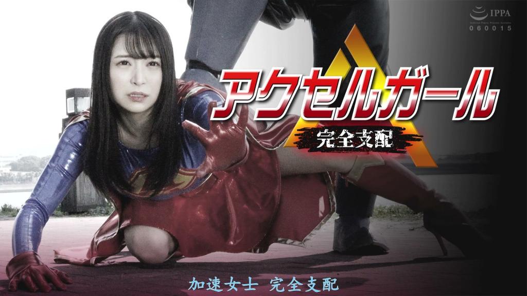 【精翻中文】アクセルガール 完全支配 加速少女与企图征服世界的死亡基尔德的怪人展开战斗。在苦战中，焦急的加速少女发动必杀技，却误杀了一名平民。面对因自己的过错而呆然失落的加速少女，遇难平民的遗属——一位名叫兰的女性——选择了原谅她的罪过……然而，加速少女此后却被那位平民的亡魂所折磨，痛苦不堪……所有这一切，其实都是为了彻底掌控终极战士加速少女而精心设下的陷阱。逐渐依赖上那位平民女性兰的加速少女，最终坠入深渊。她的精神和肉体遭到支配，被死亡基尔德肆意摆布，并遭到性侵犯……加速少女违背自身的意志，沦为性的奴隶……[BAD END]<br>アクセルガールは世界征服を企むデスギルドの怪人と戦っていた。苦戦の中、焦ったアクセルガールは必殺技で民間人を殺害してしまう。自分の過ちに呆然とするアクセルガールに民間人の遺族の女性の蘭は、アクセルガールの罪を許すのだった…しかし、アクセルガールは殺害した民間人の亡霊に悩まされ苦しむ…すべての事実は究極の戦士アクセルガールを完全に支配するために巧妙に仕組まれた罠だった。民間人の女、蘭に依存してゆくアクセルガールは、やがて奈落の底に堕ちる。そして、アクセルガールの精神と肉体は支配され、デスギルドに良いように弄ばれ性的に襲撃されるのだった…アクセルガールは自分の意思とは無関係に性しもべに堕ちる…[BAD END]<br>作品番号<span style='color:#b0b0b0;'>[隐藏文字，购买后可见]</span>分享均为定制精翻，感谢支持