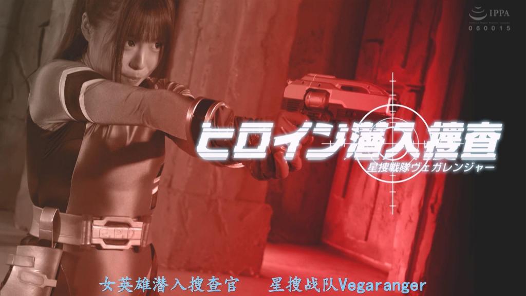 【精翻中文】ヒロイン潜入捜査 星捜戦隊ヴェガレンジャー 由铃音杏夏饰演的主人公维加· pink，因潜入调查失败而被超绝淫乱的女干部抓住并彻底玩弄，这是一部战队英雄题材的蕾丝凌辱作品。片中，由神纳花饰演的两名女干部对她进行了毫不留情的各种调教，同时还能欣赏到铃音杏夏又色又可爱的受虐表现，是一部实用性满分的作品。<br>潜入调查共有两次：第一次是与女性连续失踪事件相关的美容店潜入。在那里，她遭到了名为“豹式·S”的女干部的色情按摩洗礼，爱液被彻底榨干。第二次是伪装成战斗员潜入敌人基地，但很快就被识破，成为另一名干部“炎鬼·S”的牺牲品。<br>情色场景中，既有强化战斗服和非变身状态的服装，也有穿在战斗服下面的透明白色紧身衣，种类丰富。特别是紧身衣造型，将铃音杏夏手臂、腋下和大腿的丰满肉感展现得淋漓尽致，观赏性极强。强烈推荐给想要尽情享受撸点的人！！<br>鈴音杏夏さん演じる主人公ヴェガピンクが潜入捜査に失敗し、超絶ド淫乱女幹部に捕まって徹底的に弄ばれる戦隊ヒロインのレズ凌辱モノ。二人の女幹部役で登場する神納花さんの容赦ない責めの数々と、鈴音杏夏さんのエロ可愛い犯られっぷりが楽しめる実用性満点の作品だ。<br>潜入捜査は２回あり、まずは女性の連続失踪事件と絡むエステ店への潜入。ここではヒョウキ・Sなる幹部からエロエロマッサージの洗礼を受け、愛液を根こそぎ奪われてしまうというもの。２つ目は戦闘員に成りすました敵のアジトへの潜入で、あっさり見つかり別の幹部エンキ・Sの餌食となってしまう。<br>エロシーンでは強化スーツや非変身コスの他、スーツの下に着ている透け透け白レオタード、さらにはパンイチにされたなどもあり豊富。特にレオタードは鈴音杏夏さんの腕や腋や太腿のムッチリ感が際立ってて抜き応え抜群。ひたすらシコりまくりたい人に超オススメ！<br>作品番号<span style='color:#b0b0b0;'>[隐藏文字，购买后可见]</span>分享均为定制精翻，感谢支持