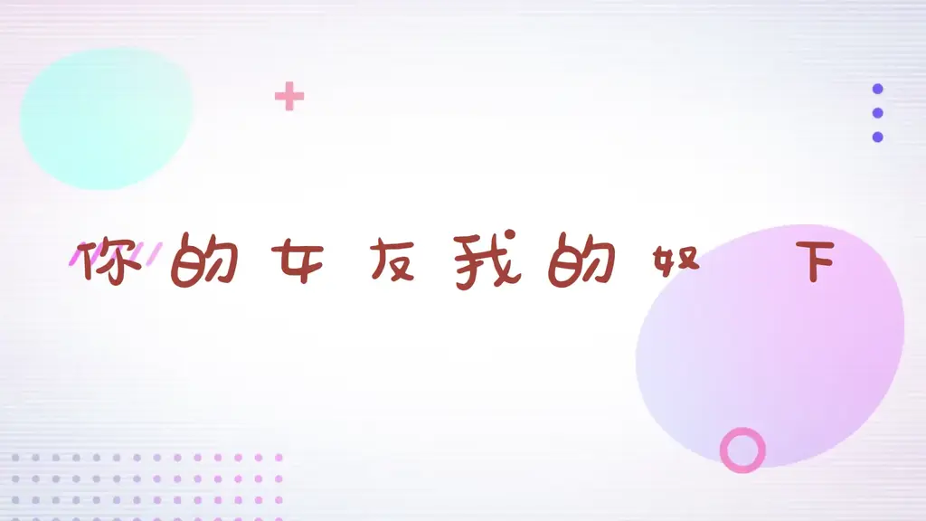 A279 你的女友我的奴 下 05后小情侣送货上门 捆绑玩弄 强高羞辱 K9调教 线下实录 【雨辰出品】，A279 你的女友我的奴 下 05后小情侣送货上门 捆绑玩弄 强高羞辱 K9调教 线下实录<br>应粉丝要求，大概说一下见面过程：有人敲门，开门一看，是悦悦（女友），进来，关上门，刚想问她男朋友呢,手机响了。<br>小男友打过来的，视频确认了一下女友已到，然后说他就不上来了，在停车场等着就行。<br>本想让他上来，转念一想，这是酒店，算了，他既然愿意通过手机听声音看画面，就让他在下面吧……<br>尺度原因，节选打码发布，请兄弟们理解。<br>-------------------------------------------------------------------------------------------------------<br>解压密码（小写字母）：ycgzs 第一次解压后，把文件后缀改为zip，同一密码二次解压后,文件后缀改为mp4即可；先下载到电脑，再解压观看，切勿在云盘中直接观看。容易被和谐。<br>---------------------------------------------------------------<br>【雨辰工作室】对圈内所有同好开放，提供定拍、约拍、体验、原味、周边、交流、学习等服务。QQ：3667764549 ，说明来意，非诚勿扰。