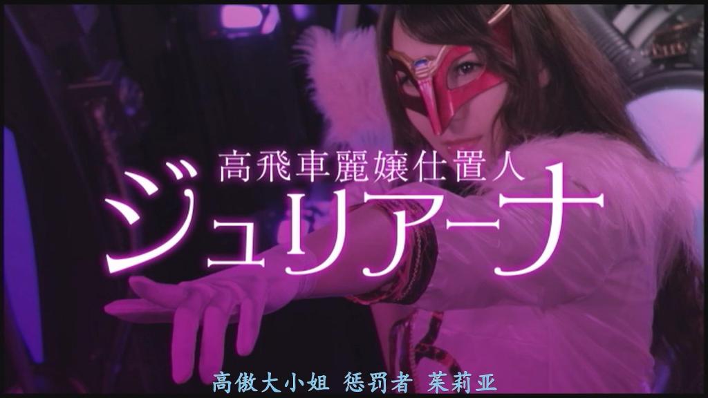 【精翻中文】高飛車麗嬢仕置人ジュリアーナ 日向爱梨饰演的高傲大小姐茱莉安娜！！正如她的名字和外表所示，她曾是挥舞着茱莉扇狂热起舞、身着华丽紧身裙的辣妹风女主角。而且，她不仅外表张扬，还是一位既深爱帅哥也迷恋可爱女孩的双性恋者，拥有不分男女、肆意狩猎目标的超淫乱人格。作为侦探事务所的调查员，她以100%这一惊人的达成率执行任务，是一位能干的执行者。<br>因此，她的报酬极高，绝非普通人能负担得起。但如果委托人长得可爱，那就另当别论了！由佐美兰（又名鸣月兰）饰演的少女瞳，其委托以“用身体支付报酬”为条件，她竟豪爽地免除了费用。然而，接下这份委托，却让她的命运发生了巨大的偏离……如此美艳又淫荡的茱莉安娜，其高衩紧身衣造型与情色魅力，加上日向爱梨演绎的淫乱大姐姐感太过强烈，令人完全勃起，无法避免！<br>日向あいりさんの高飛車令嬢ジュリアーナ！！　その名前からも見た目からも分かる通り、かつてジュリ扇片手に踊り狂っていた派手なボディコンお姉さん風のヒロイン。しかも、派手なのはその外見だけでなく、イケメンと可愛い女の子をこよなく愛する両刀使いの彼女は、男女問わず狙った獲物を漁りまくる超淫乱な人格の持ち主であり、探偵会社の調査員として、100%という実に驚愕の達成率で任務を遂行する敏腕仕置き人なのだ。それ故、報酬は超高額。とても一般人に用意できる額ではないが、依頼者が可愛いければ話は別！　さとみらんこと鳴月らんさんが演じる少女・瞳の依頼は、報酬をカラダで払うという条件で無料にしてしまう豪快さ。だが、その依頼を受けてしまった事が、彼女の運命を大きく狂わせてゆく……。そんな美人でエッチなジュリアーナのハイレグ＆ボディコンエロ、日向あいりさんの淫乱お姉さん感が激しすぎて、フル勃起不可避！<br>作品番号<span style='color:#b0b0b0;'>[隐藏文字，购买后可见]</span>分享均为定制精翻，感谢支持