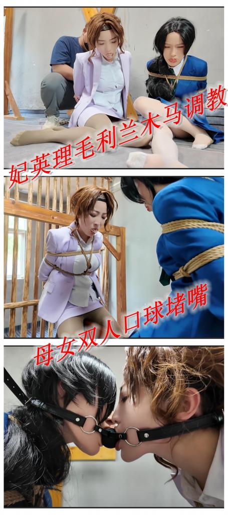 定拍-《名侦探柯南》妃英理毛利兰母女遇袭之结局 李大侠原创-佳佳雅倩主演-《名侦探柯南》妃英理毛利兰母女遇袭之结局<br>网盘链接为2k60帧<br>书接上集。<br>母女俩吃完了馒头，绑匪过来将妃英理重新绑好，同时再往两人嘴里塞入丝袜，再解开毛利兰腿上的捆绑，将毛利兰抱起让她坐在三角木马上，再解开妃英理腿上的捆绑，将妃英理抱起让她坐在三角木马上，然后再用双人口球将两人的嘴堵在一起。<br>绑匪：我去取钱了，你们好好享受享受。说完出门。<br>毛利兰和妃英理被困在三角木马上，下体受到跳单和三角木马的刺激，身体跟着颤抖。过了一会，绑匪回来，说道：存款还不少嘛。边抚摸着两人的身体边说：带我出来的老板特别喜欢你哦，妃律师，到时候就让他带你过好日子吧哈哈。<br>听到这妃英理心里一凉。绑匪说完开始到处找东西，然后小声嘀咕了一句：剪刀怎么找不到了，去车里找找看。<br>看到绑匪走后，毛利兰和妃英理决定尝试着逃走。她们先是左右摇晃，试图从三角木马上摇下来，摇了一会后三角木马纹丝不动，然后她们一人往前一人往后向一边挪动，最后两人终于从一边摔了下来。两人忍痛尽力直起身，然后两人一起蹦蹦跳跳的往外走。两人一起在小院里蹦蹦跳跳的逃，蹦蹦跳跳的过程中，毛利兰踩到了一个东西，她呜呜示意妃英理停下，妃英理看到毛利兰示意虽然不明白什么问题，但还是停下来了，毛利兰回头往地上看，发现地上有一把剪刀。毛利兰高兴地示意妃英理，妃英理顺着毛利兰的示意也看到了剪刀，然后两人一起蹦蹦跳跳的回到剪刀的地方，然后坐在地上用剪刀剪绳子，最后成功剪开，然后两人解开所有捆绑，然后光脚逃跑。这时，毛利兰看到前面一惊然后搂着妃英理紧忙停下……<br>有问题想交流加企鹅号上面的密码