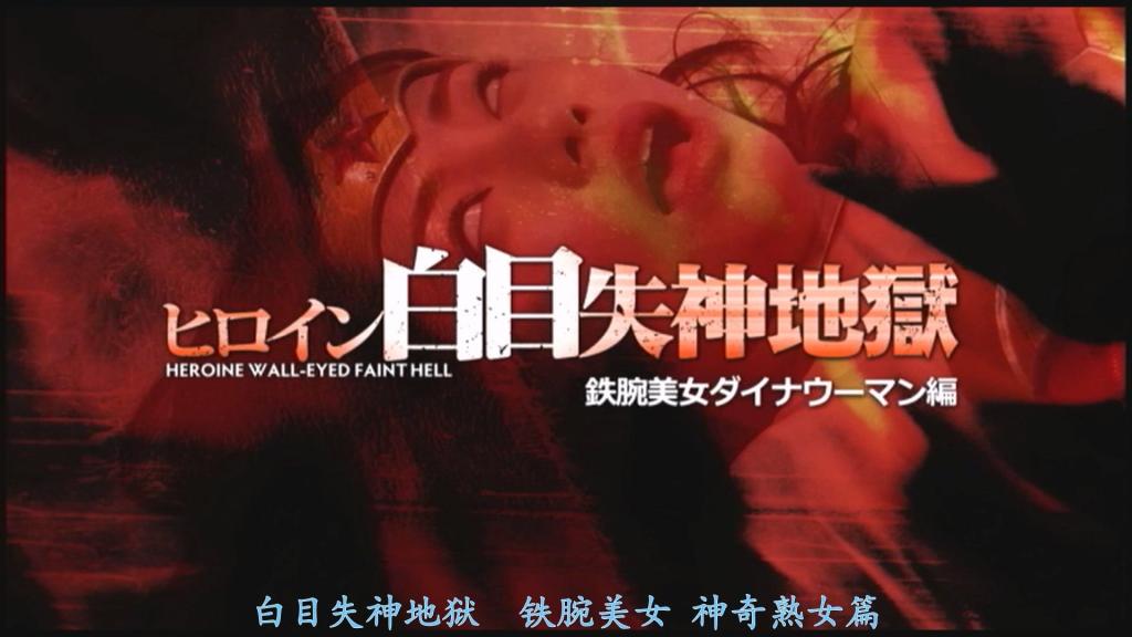 【精翻中文】ヒロイン白目失神地獄20　鉄腕美女ダイナウーマン編 为了打倒Dyna Woman并复仇，化身为邪恶化身的科学家们开发出了一套能量服，能够在战斗中吸取她的亚马逊之力。毫不知情的Dyna Woman在战斗中逐渐落入下风，被逼入绝境！尽管她拼命奋战，却还是中了敌人的圈套，狼狈地翻着白眼失神，甚至失禁。在强烈的高潮地狱中，她再度翻起白眼，曾经无敌的Dyna Woman的骄傲被彻底撕裂。科学家们将她彻底征服，边内射边玩弄她的身体。接着，为了将Dyna Woman改造成生物兵器，科学家们让她被触手生物寄生……曾经那个铁腕美女Dyna Woman的痕迹已荡然无存……她永远徘徊在高潮地狱之中，变成了一具翻着白眼失神的活尸。[BAD END]<br>ダイナウーマンを倒し復讐するため、悪の権化である科学者達が、戦闘中の彼女のアマゾネスパワーを吸い取るパワードスーツを開発した。何も知らないダイナウーマンは戦闘中にだんだんと劣勢となり絶対絶命へと追い詰められる！ダイナウーマンは必死で戦うが、敵の罠にはまり無様に白目失神して失禁してしまう！強圧的なアクメ地獄で更に白目を剥き、無敵だったダイナウーマンのプライドは引き裂かれるのだった。科学者達は彼女を陥落し、中出ししながらまわして行く。更に科学者達はダイナウーマンを生物兵器に改造しようと、触手生物に寄生させるのだった・・・。もはやそこには鉄腕美女ダイナウーマンの面影はなかった・・・。アクメ地獄の中を永遠にさまよい、白目失神する生きた屍となってしまう。[BAD END]<br>作品番号<span style='color:#b0b0b0;'>[隐藏文字，购买后可见]</span>分享均为定制精翻，感谢支持