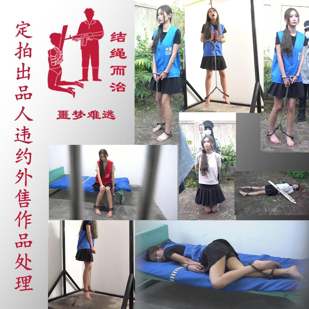 【结绳而治】噩梦难逃 【结绳而治】噩梦难逃<br>我们的定拍作品不外放商用版权，定拍流程说明中，一向对禁止外售有着明确的标示。<br>今日我们发现本作品的出品人对我们的共有版权作品进行了违约外售，我们依照条款内容，将本作品进行标价1元的公开售卖。<br>本作品拍摄于2024年11月，主演为薛清雨。<br><br>剧情：<br>丁馨（薛清雨 饰）被判死缓，她整日担心自己被判死刑。<br>一次做梦时，她梦到自己被处以绞刑。<br>梦醒后，她伺机越狱，却被抓回。<br>因丁馨有越狱行为，她的缓行被取消，被立即执行了枪决。<br><br>统一解压密码：jsez<br>如您需要定拍/购买限定作品/加入会员等，请添加客服QQ：<br>方式1：QQ 1410377141<br>方式2：QQ 772476498<br>我们不承接到场与体验，客服QQ不通过未注明来意者