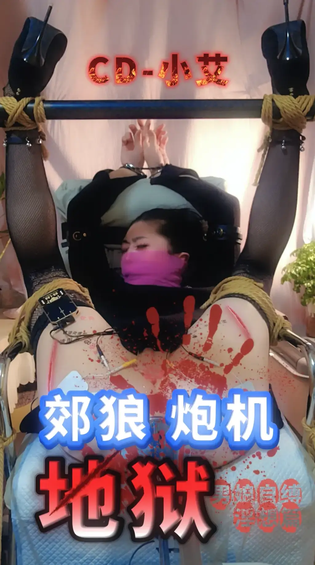 受虐狂伪娘小艾的自缚虐待淫想篇 cdm伪娘小艾的羞耻自缚淫想篇：影片以第一人称视角展现了伪娘小艾以羞耻的肉便器姿势捆绑自缚，四肢被紧紧固定，屁股被高高翘起，通过炮机无情抽插、郊狼残酷的电击和定时锁、金属手铐的禁锢，完成自虐调教；影片结合了字幕、语音播报、特效、数字倒计时等，从听觉、视觉带引观众进入小艾幻想中渴望被残忍鞭责、被轮奸羞辱的抖m内心世界。<span style='color:#b0b0b0;'>[隐藏文字，购买后可见]</span><br>